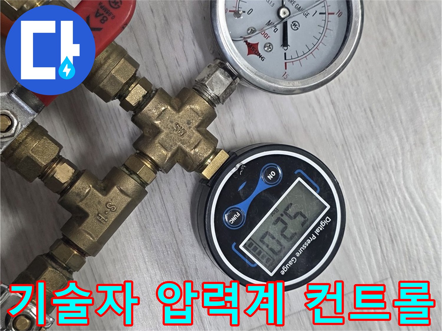 미아동 다솜빌라 누수 - 베테랑 기술자의 압력계 컨트롤