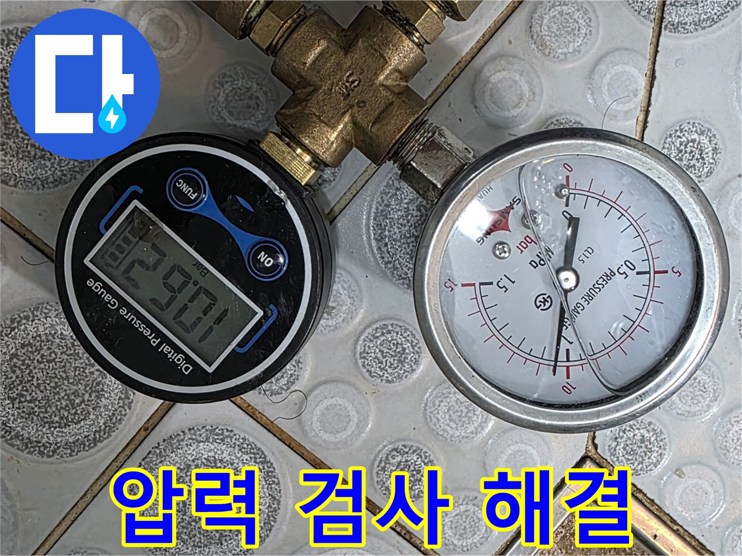 미아동 다솜빌라 누수 해결, 압력 검사를 통해 누수 문제를 해결하고 고객님의 만족을 최우선으로 생각합니다.