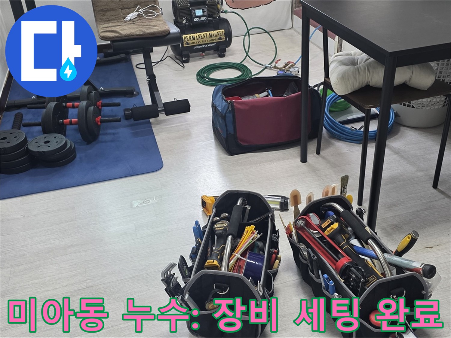 미아동 빌라 누수 - 누수 해결을 위한 장비, 최적의 세팅 완료!