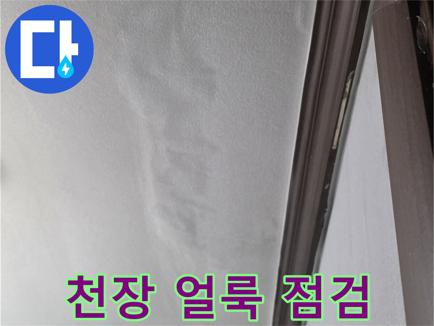 미아동 천장 누수 - 천장 얼룩 꼼꼼 점검