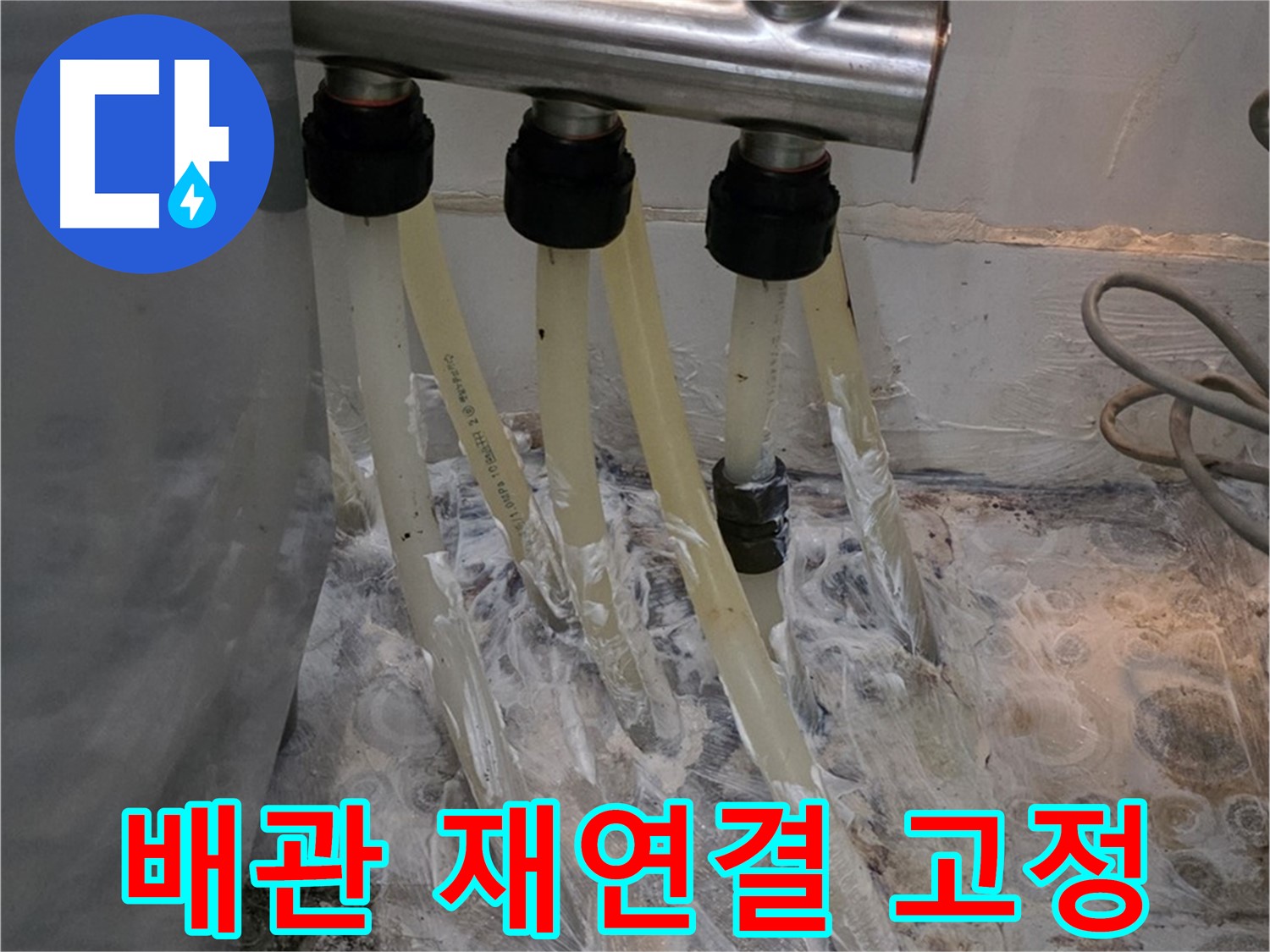 분배기 주변 배관 연결 불량 - 재연결 및 고정 작업으로 안전하게!