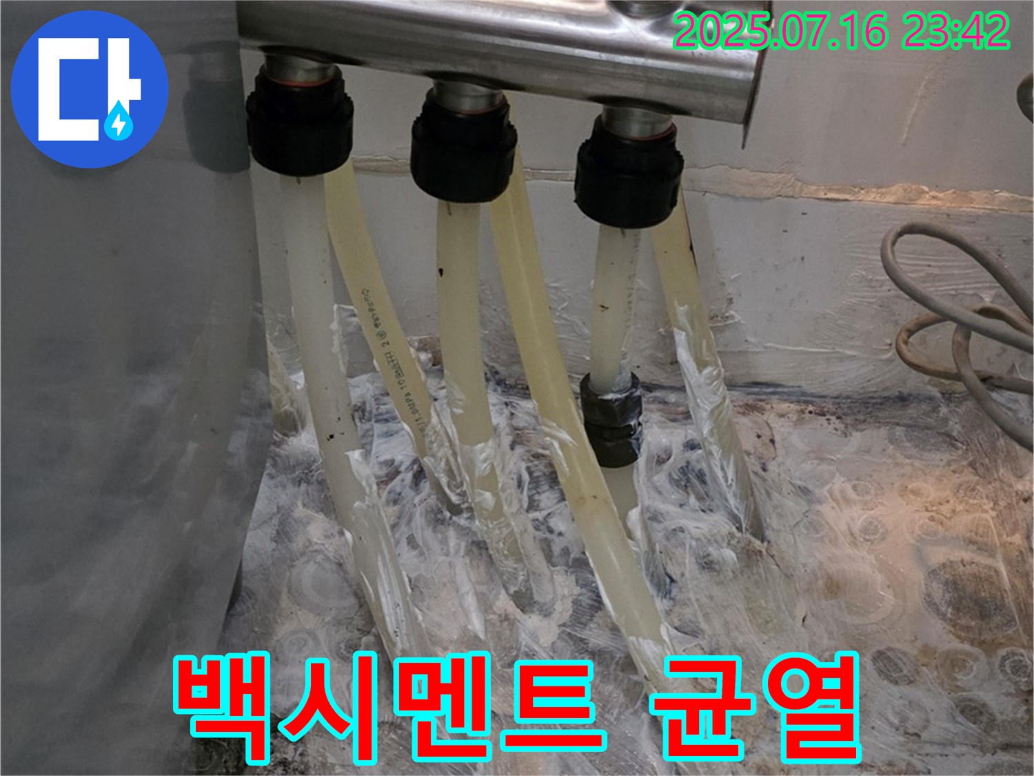 세탁실 분배기 연결부 백시멘트 균열 - 누수 위험 신호!