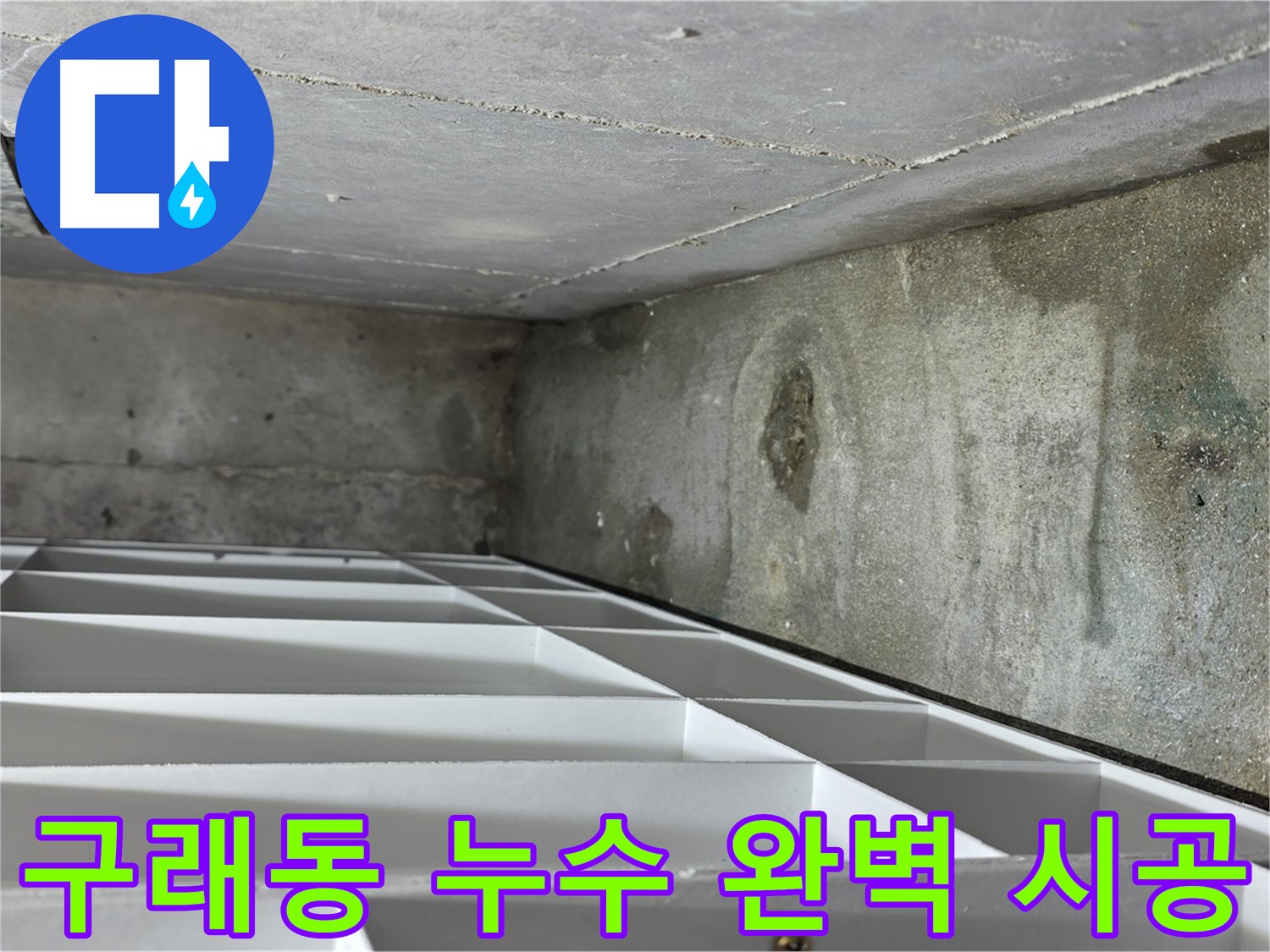 구래동 아파트 누수 - 신속한 출동 및 꼼꼼한 배관 점검