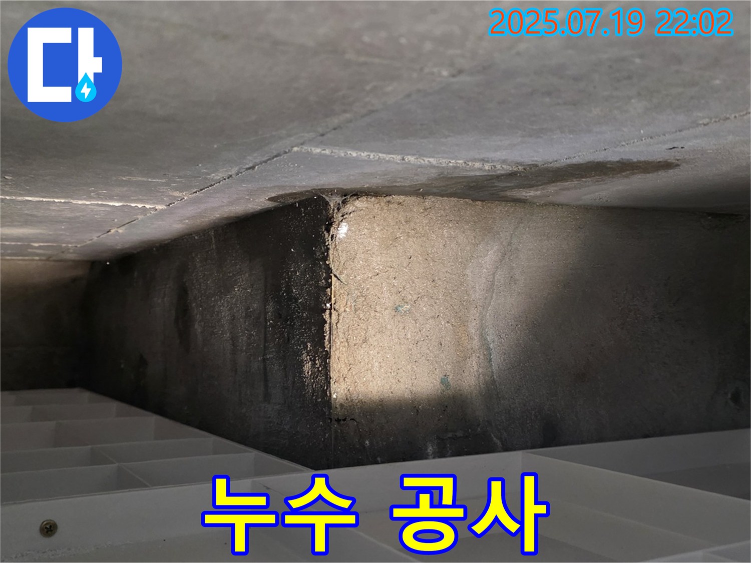 김포 누수 - 건물 누수 발생 지점 보수 공사 진행 장면