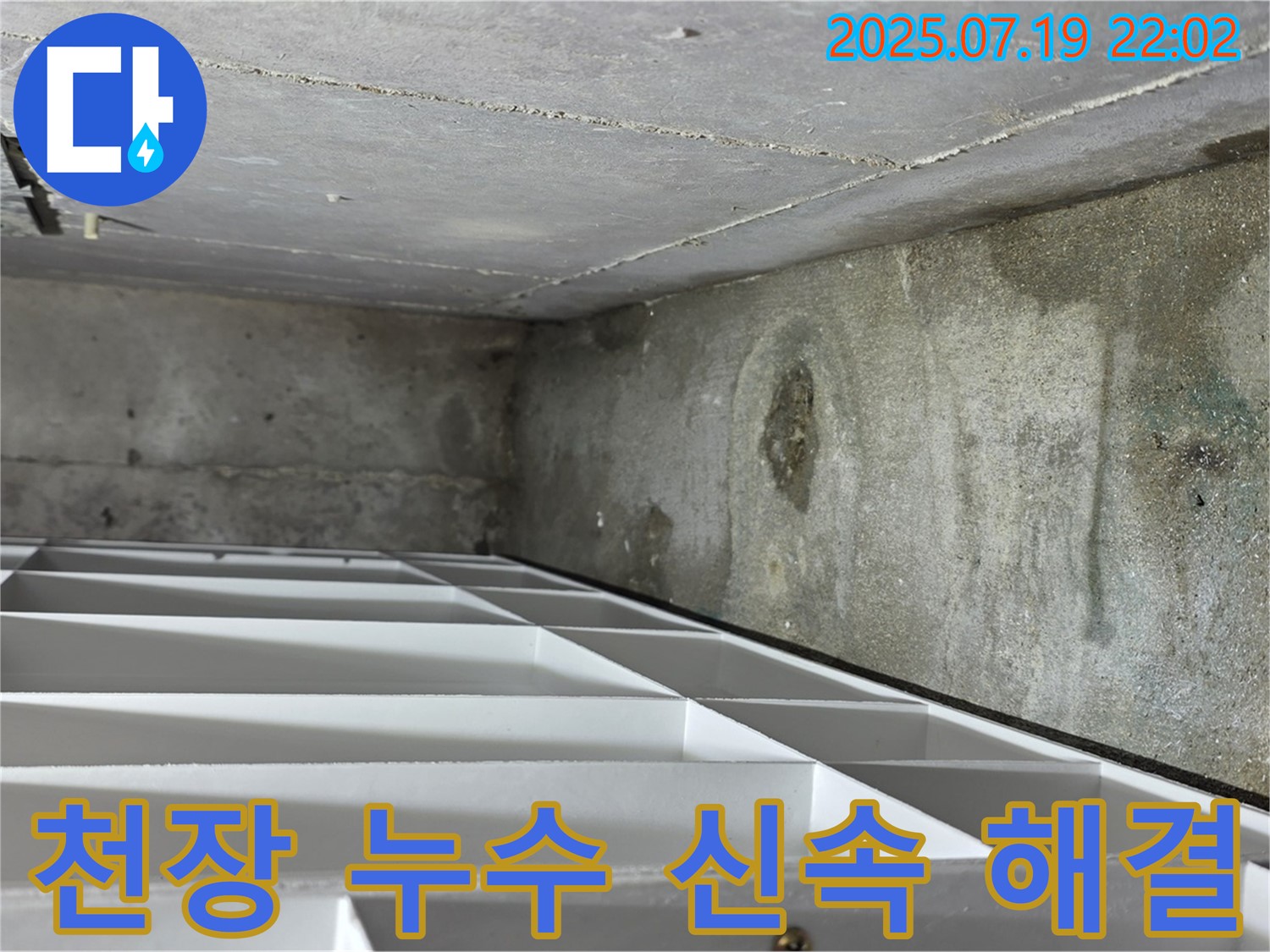 김포 누수 - 장기동 아파트 천장 누수를 신속하고 완벽하게 해결했습니다.