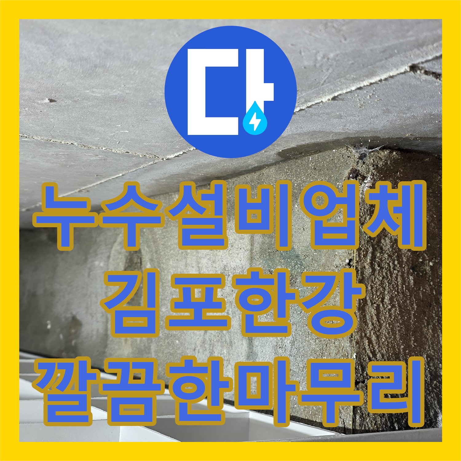 김포 누수설비, 아파트 천장 누수 - 꼼꼼한 점검과 완벽한 시공