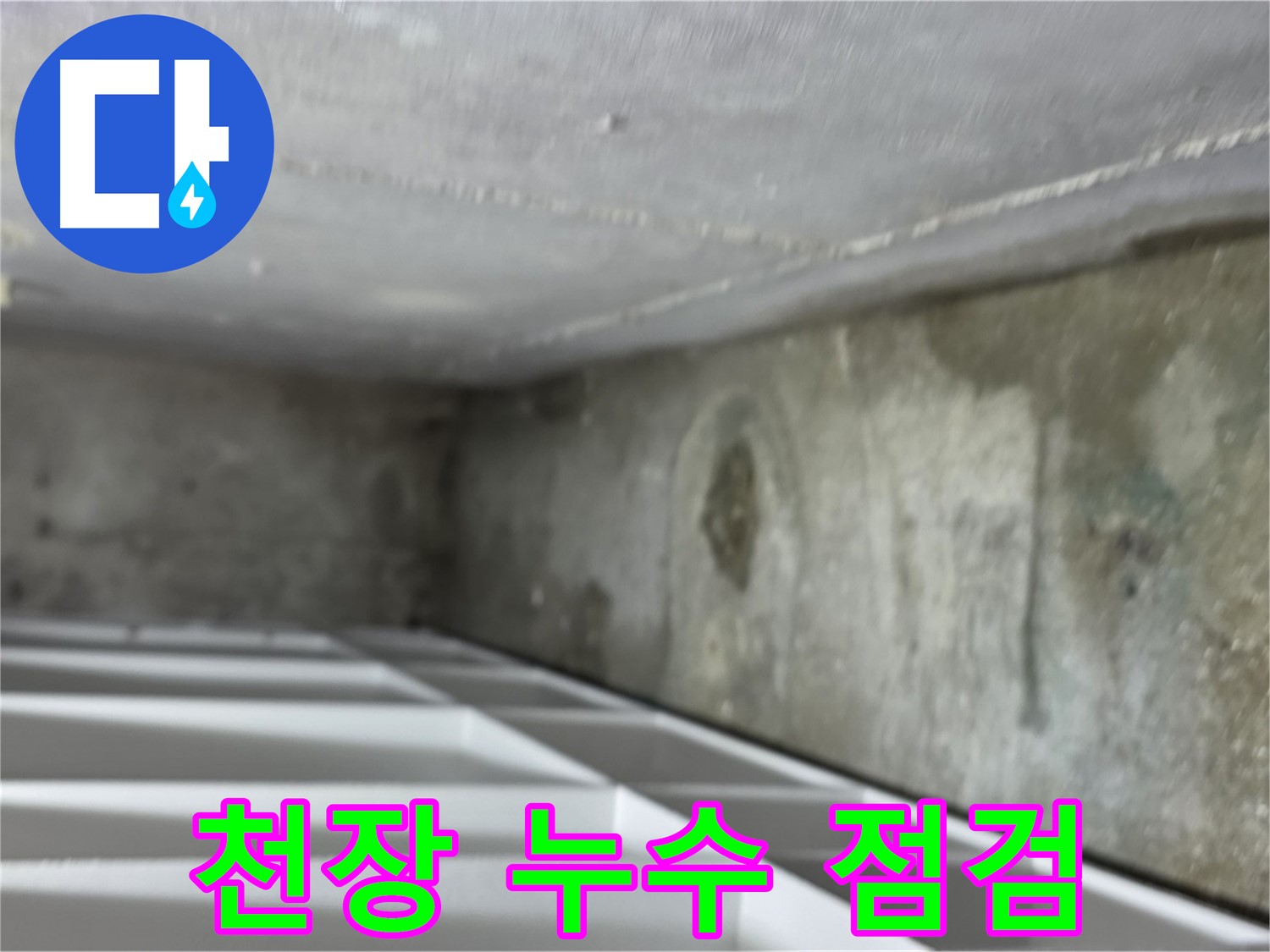 김포 대곶면 주택 누수 - 천장 누수 상태 꼼꼼하게 점검