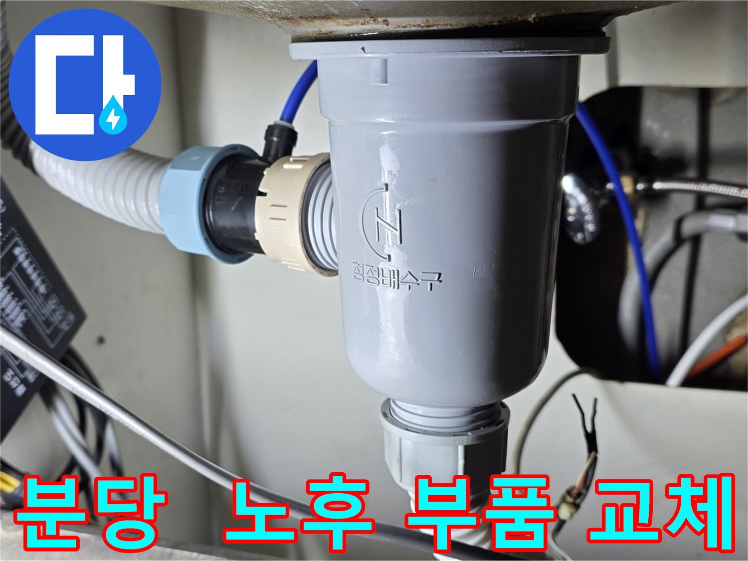 노후 싱크대 부품 교체 - 싱크대 누수 수리