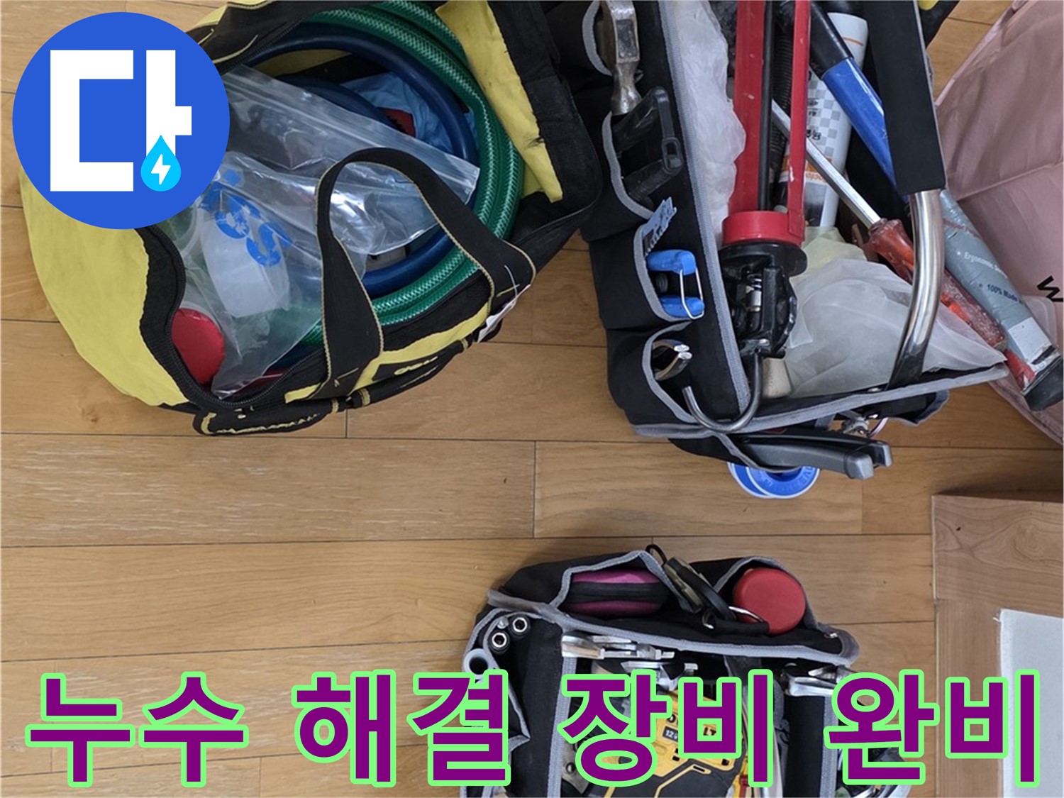 누수 해결을 위한 완벽한 장비 준비 - 어떤 문제든 해결할 준비가 되어 있습니다.