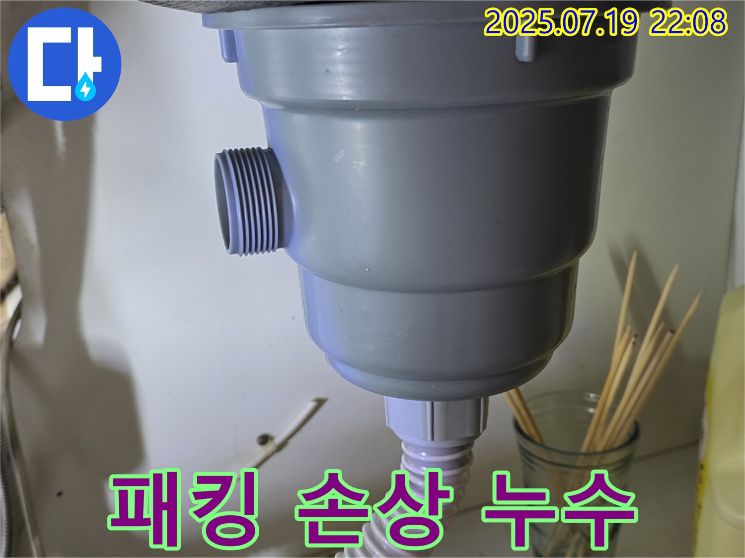 배수구 패킹이 낡아 손상되어 누수 발생 - 새 패킹으로 교체 완료
