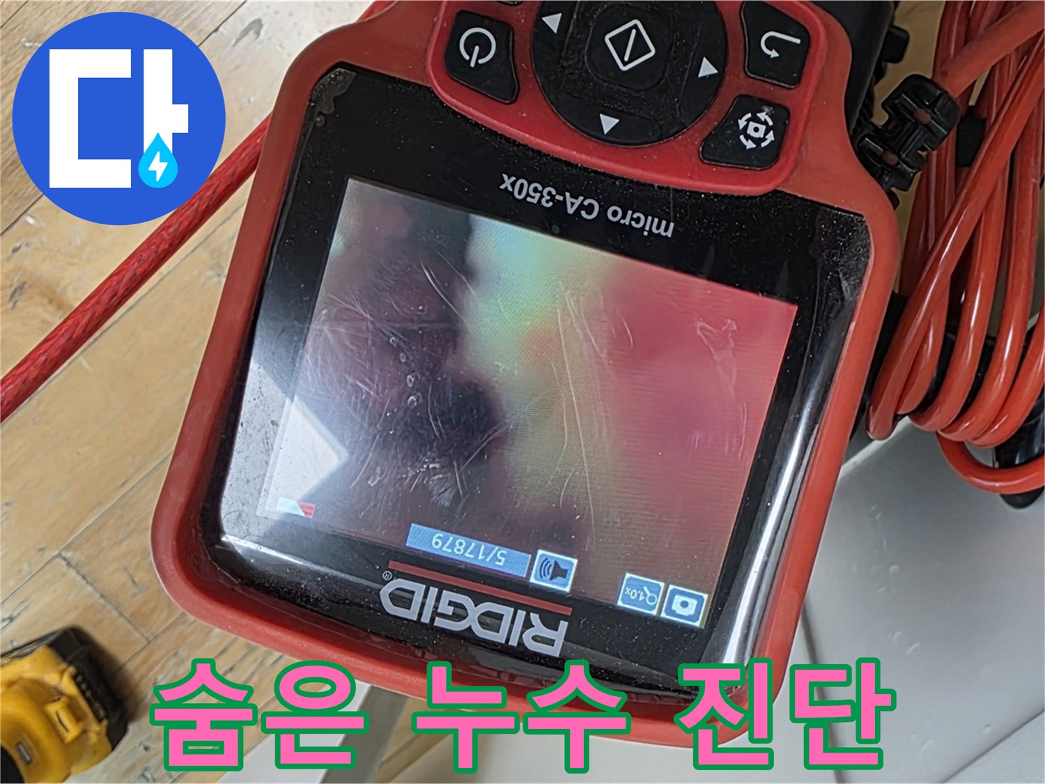 분당 야탑 누수 - 배관 내시경으로 숨은 누수까지 완벽하게 진단