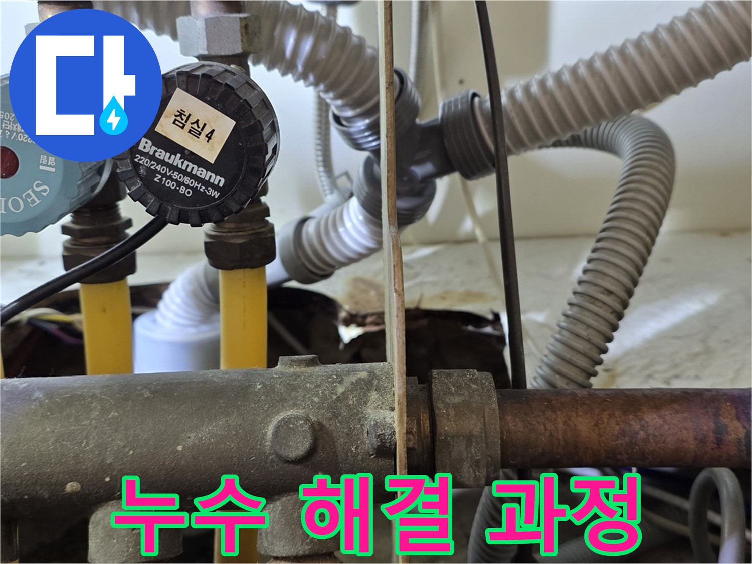 분당 야탑 장미마을 누수 - 누수 해결 과정을 꼼꼼하게 기록