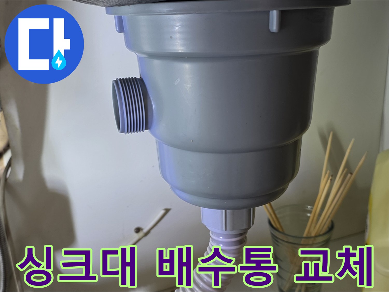분당 야탑동 싱크대 배수통 교체 - 누수 문제 해결 과정