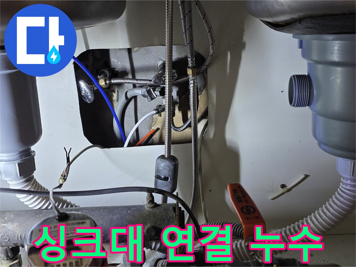 분당 야탑동 장미마을 싱크대 연결 부위 누수 - 꼼꼼한 보수 작업으로 누수 문제를 해결했습니다.