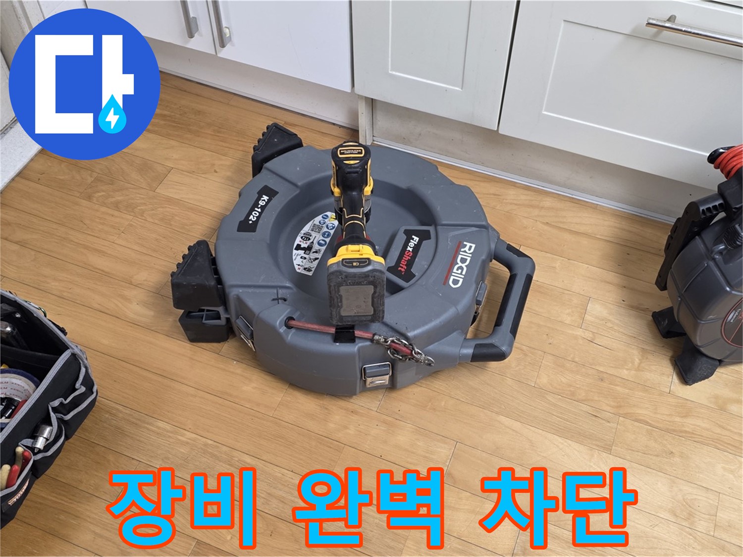 분당구 장미마을 누수 - 꼼꼼한 장비 점검으로 완벽한 누수 차단 준비