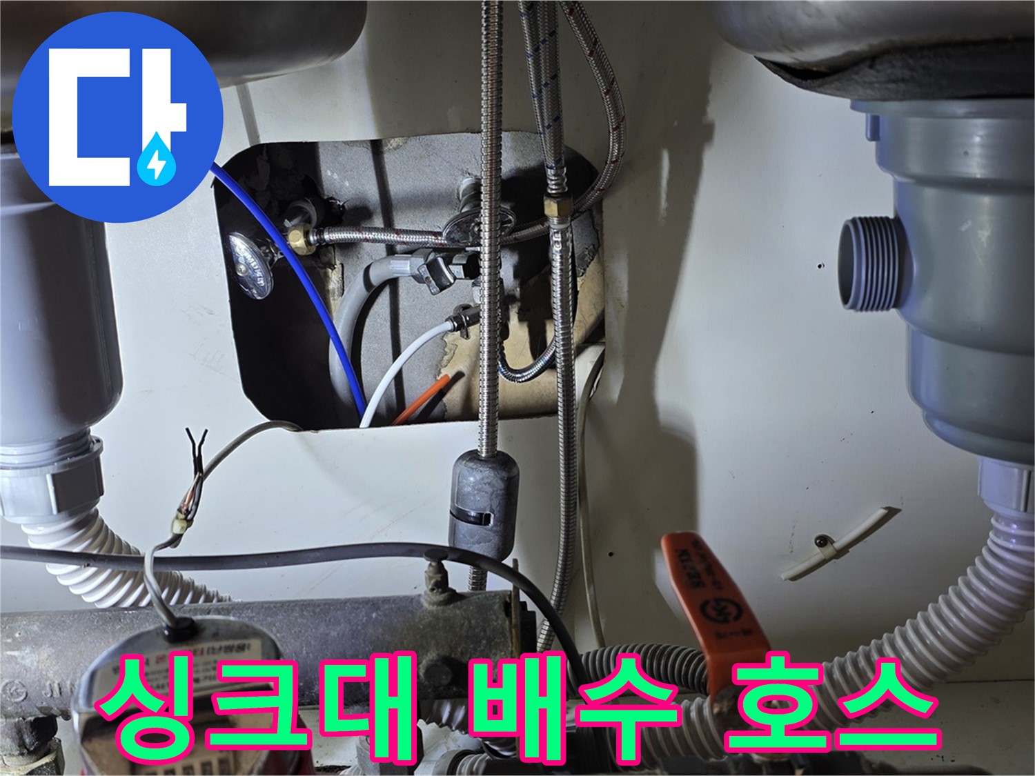성남 분당 야탑동 장미마을 싱크대 배수 호스 누수 - 낡은 호스를 새 제품으로 교체하여 누수 문제를 해결했습니다.