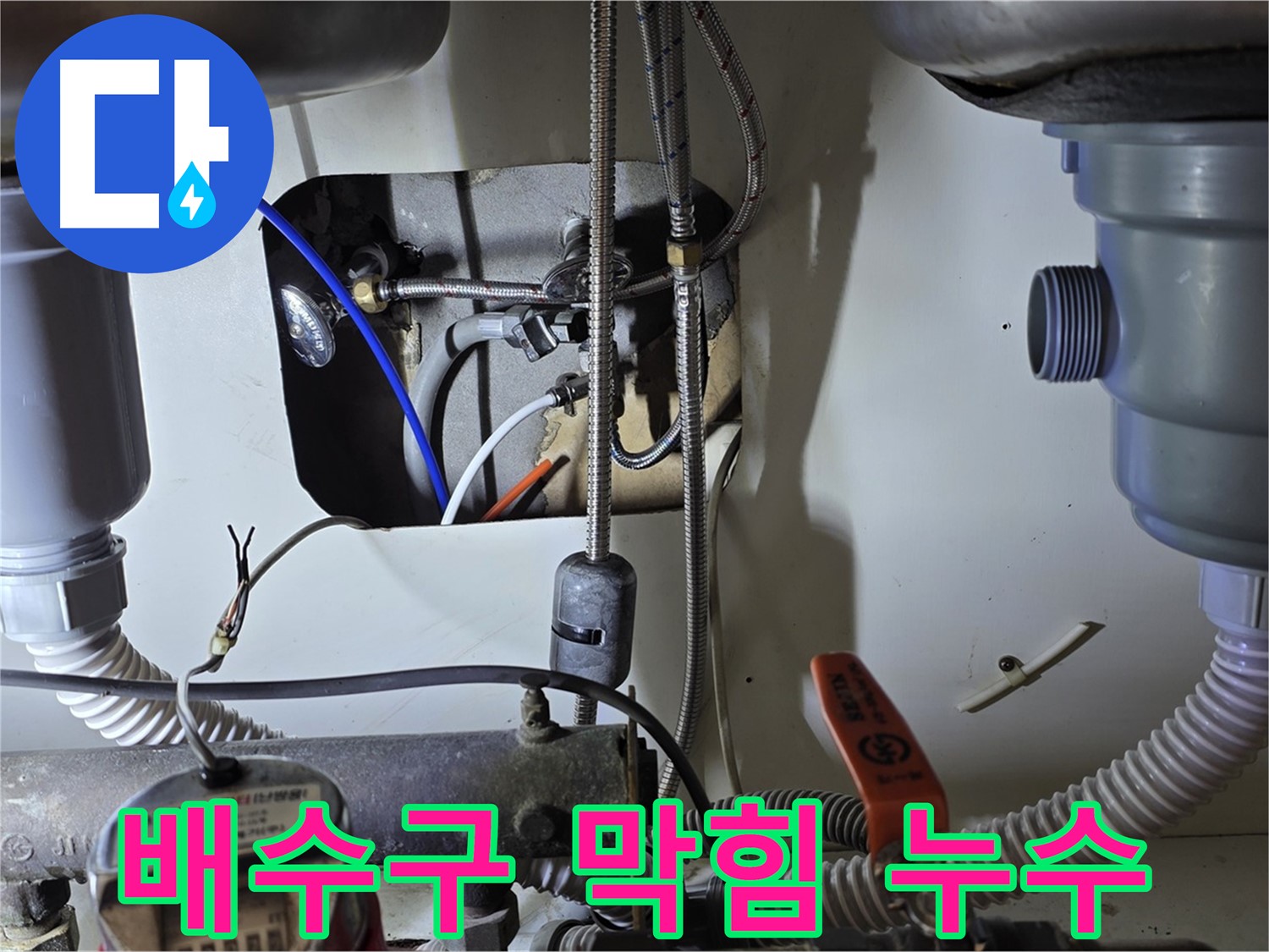 성남 분당 야탑동 장미마을 싱크대 배수구 막힘과 누수 - 전문 장비로 막힘을 뚫고, 누수까지 완벽하게 해결했습니다.