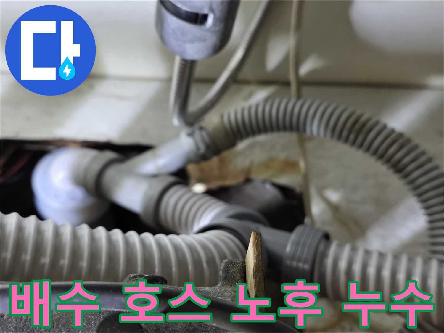세탁기 배수 호스 노후로 인한 누수 - 낡은 호스를 새 호스로 교체하여 누수를 해결했습니다.