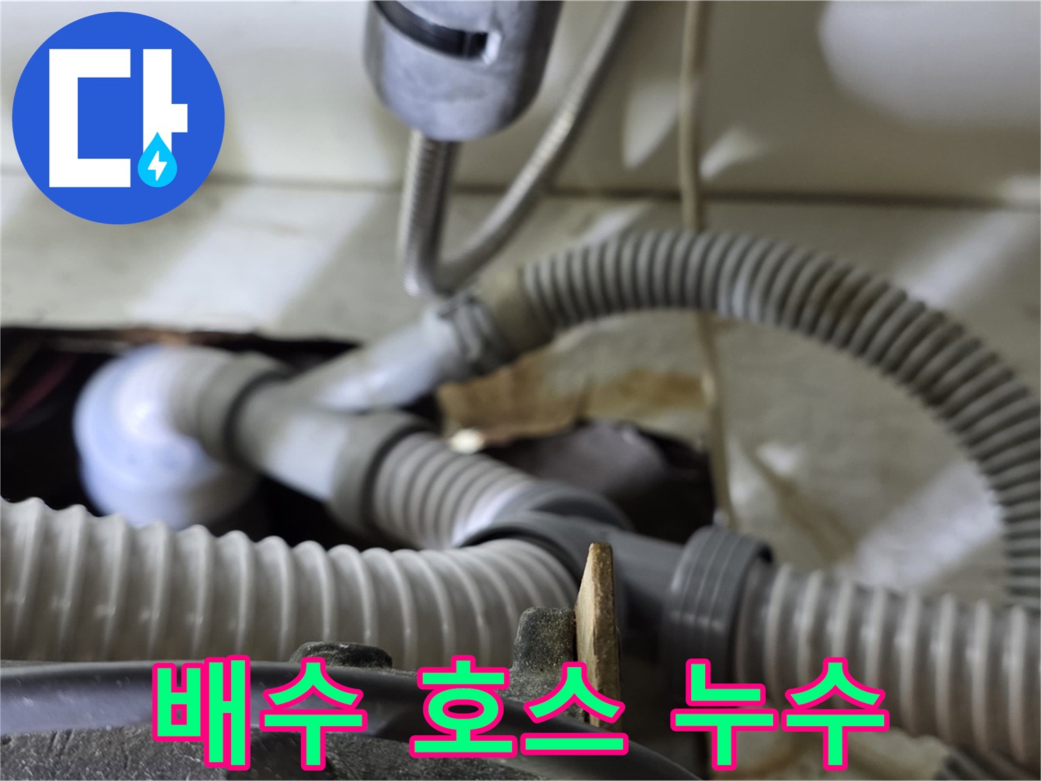 세탁기 배수 호스 연결 부위 누수 - 낡은 호스 연결 부위에서 누수가 발생하여 새로운 호스로 교체했습니다.