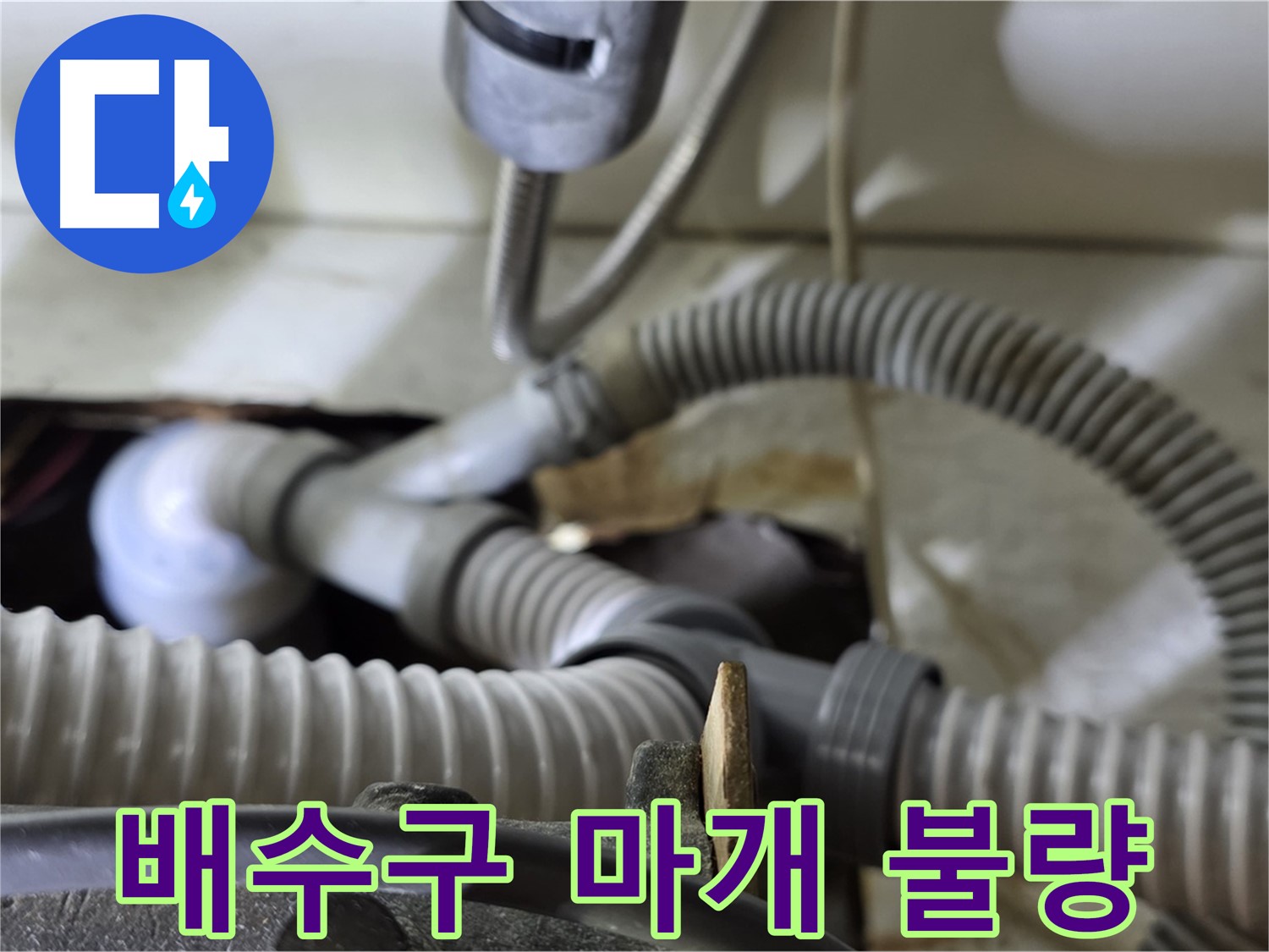 세탁기 배수구 마개 불량으로 인한 누수 - 낡은 마개를 새 것으로 교체하여 누수를 해결했습니다.