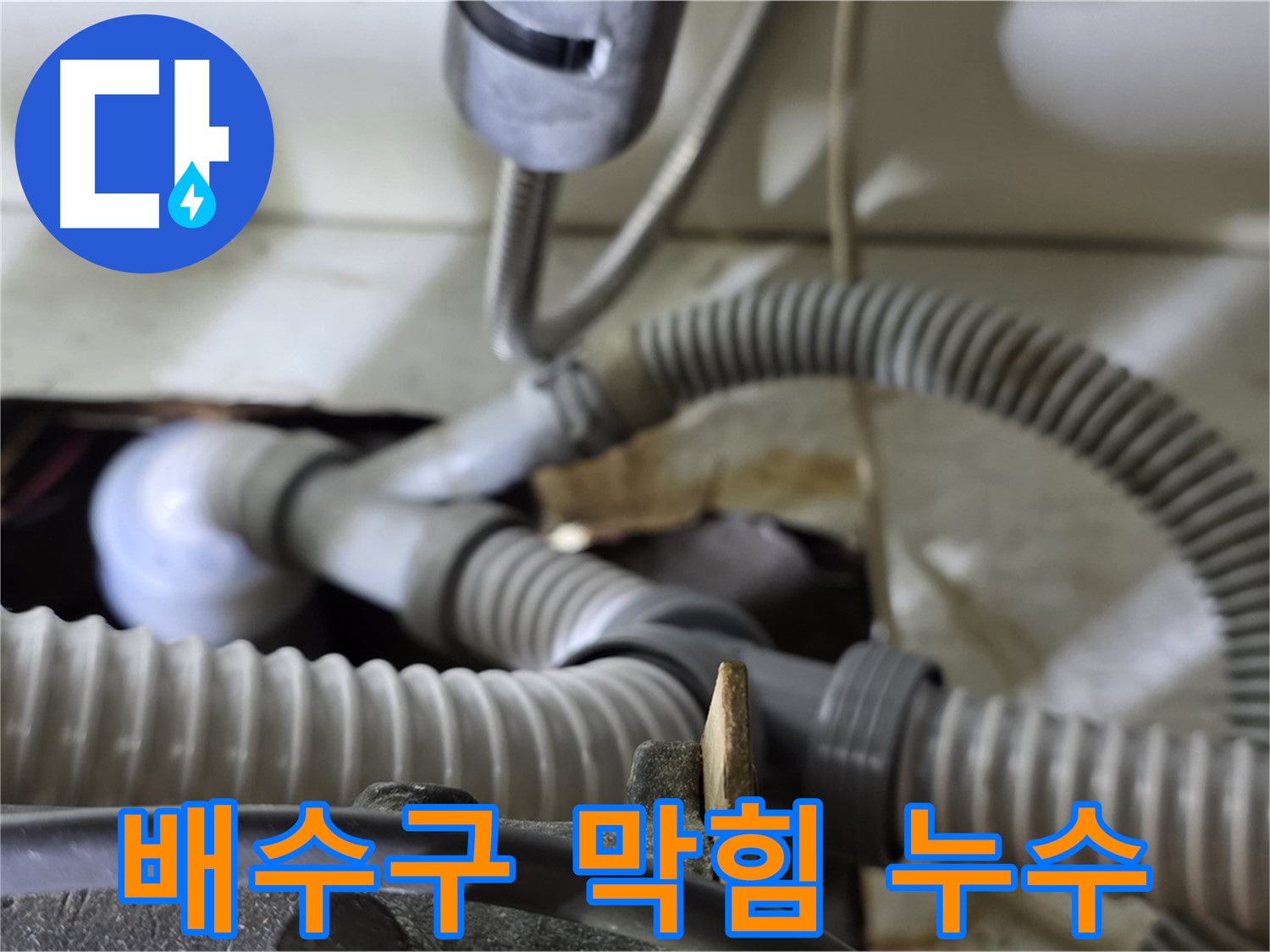 세탁기 배수구 막힘과 누수 동시 발생 - 막힘을 제거하고 누수 부위를 수리하여 완벽하게 해결했습니다.