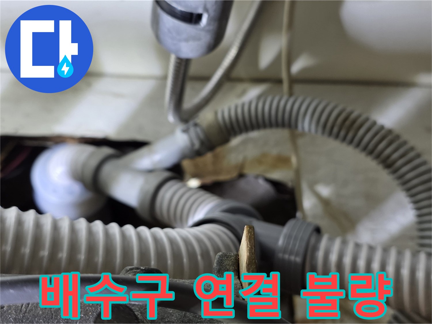 세탁기 배수구 연결 불량으로 인한 누수 - 연결 부위를 다시 조이고 방수 처리하여 누수를 막았습니다.