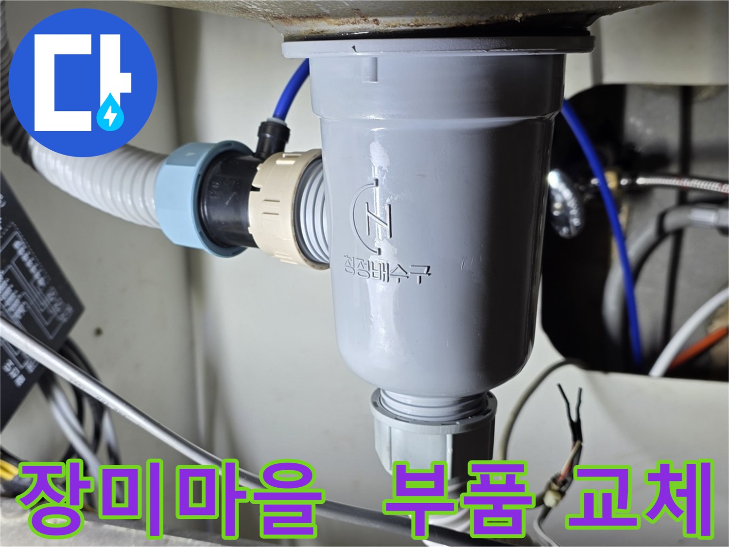 싱크대 누수 부품 교체 작업