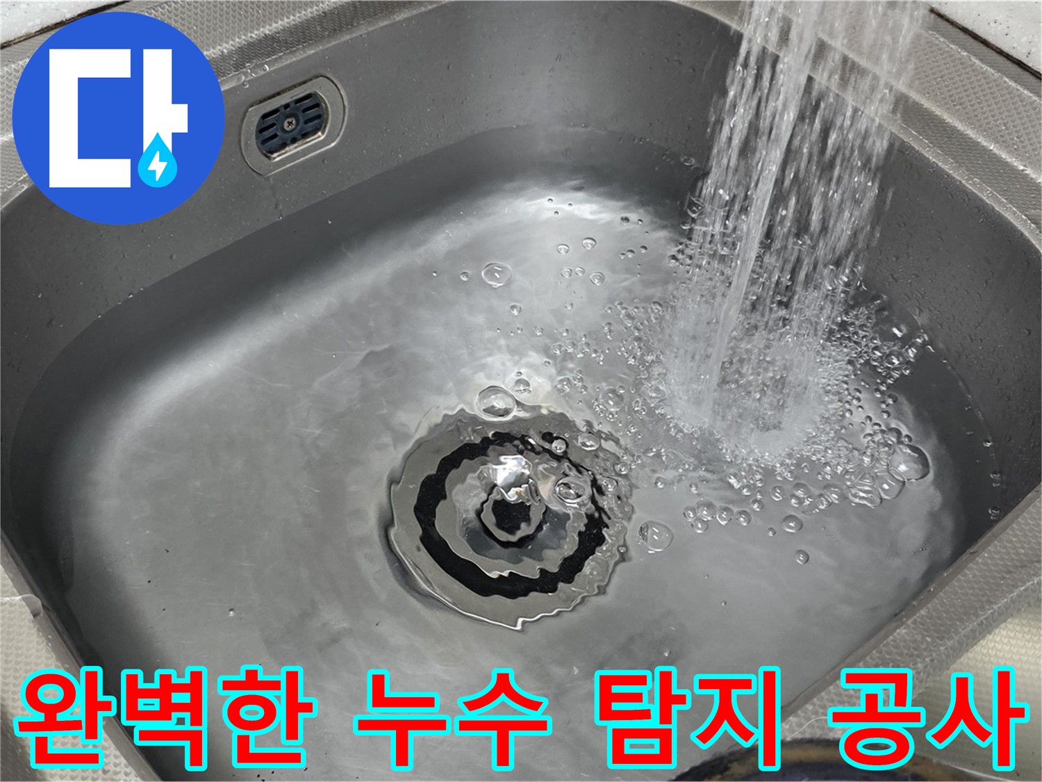 장미마을 누수 해결 - 완벽한 누수 탐지 및 공사 과정