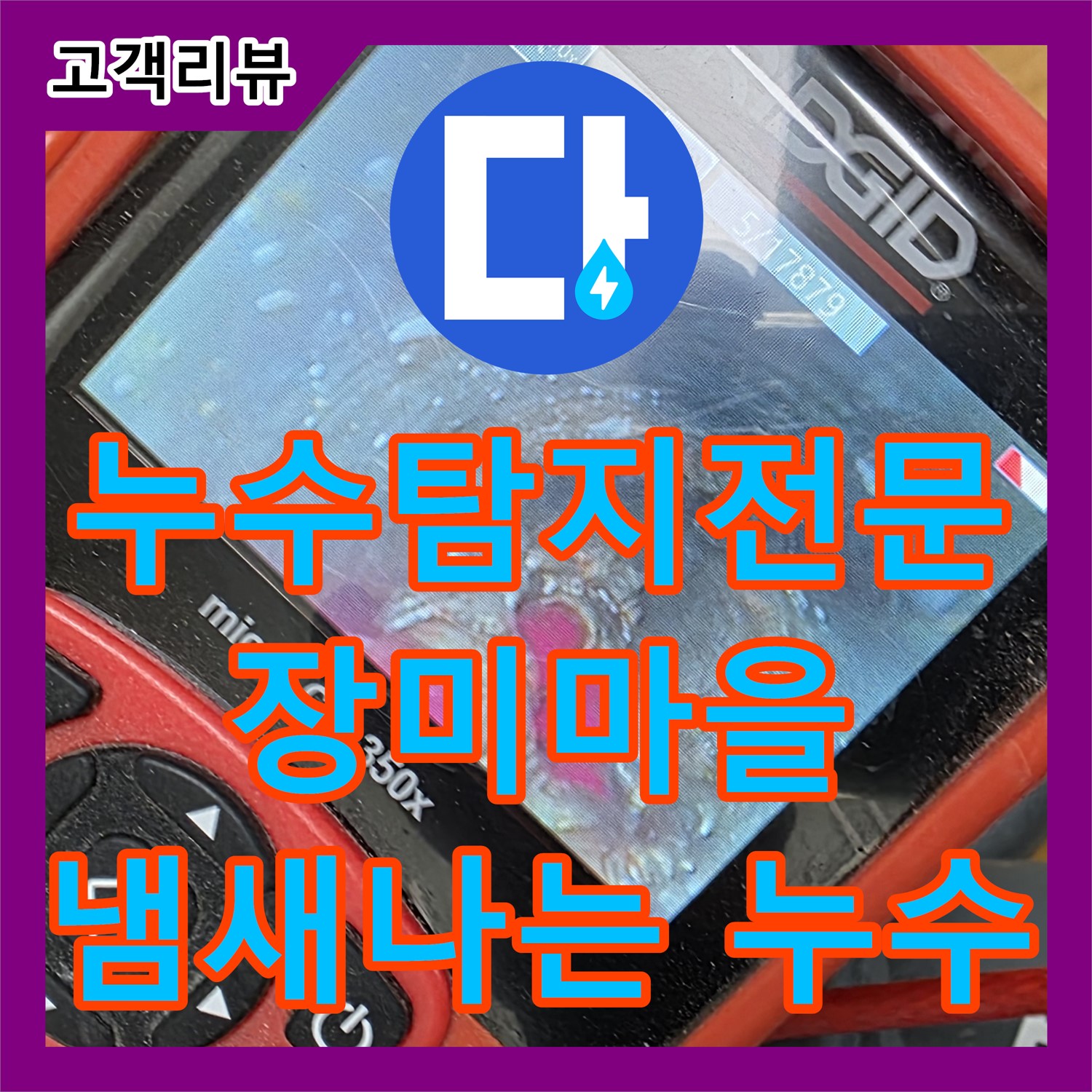 장미마을 누수탐지전문가, 싱크대 밑에서 냄새나고 물샌다면 맡겨주세요