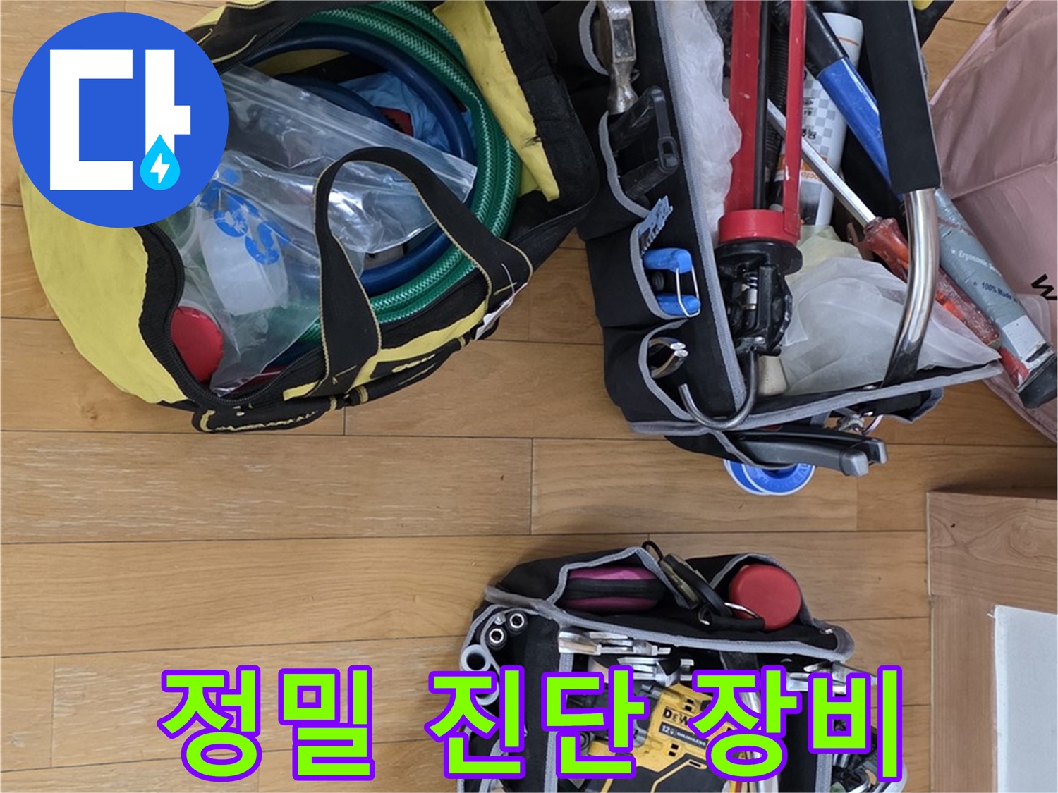 정밀 누수 진단을 위한 장비 - 숨겨진 누수까지 찾아드립니다.