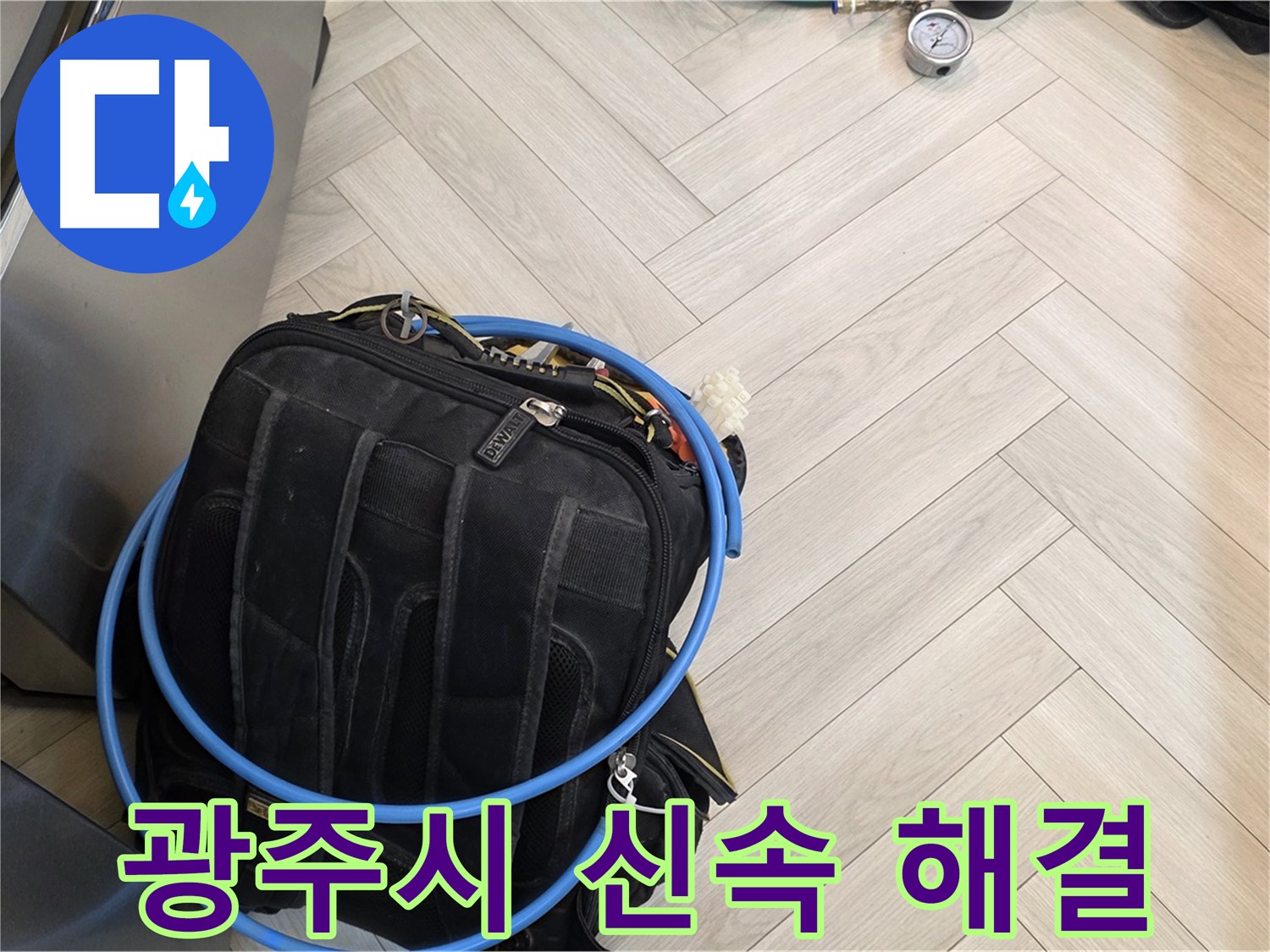 광주시 직수 배관 누수 - 공압 탐지, 가스 탐지, 청음 탐지, 마이크로 내시경 검사로 신속 해결