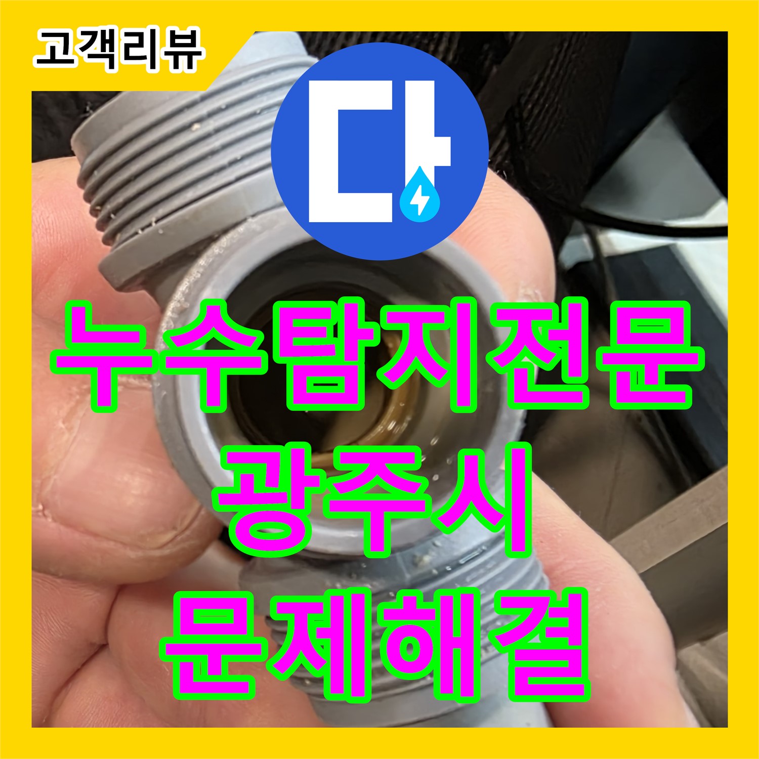 누수탐지전문업체, 1층 천장 누수! 직수 배관의 숨겨진 문제점을 찾아 해결 - 경기 광주