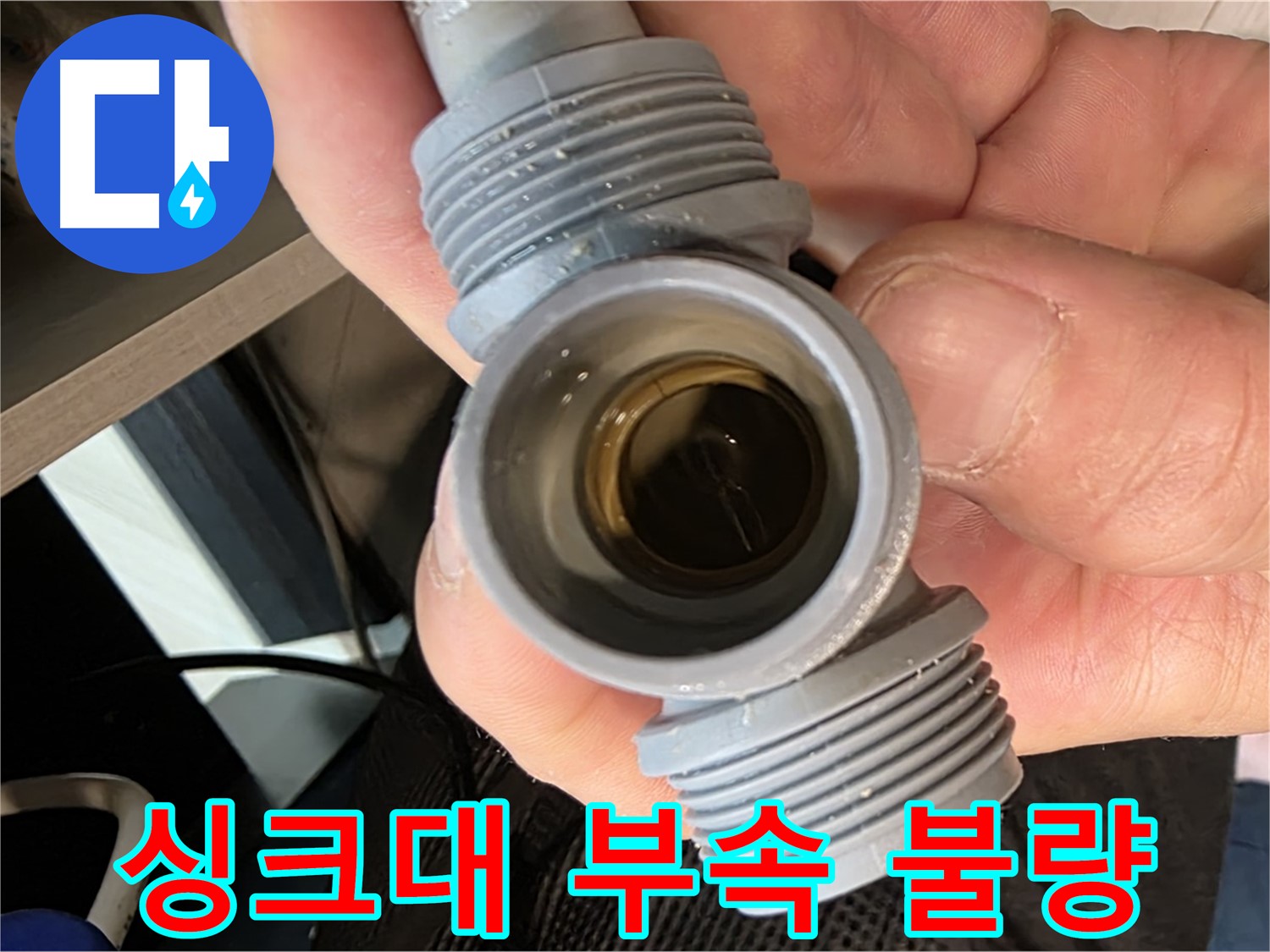 싱크대 부속 크랙 누수 - 새 부속 교체