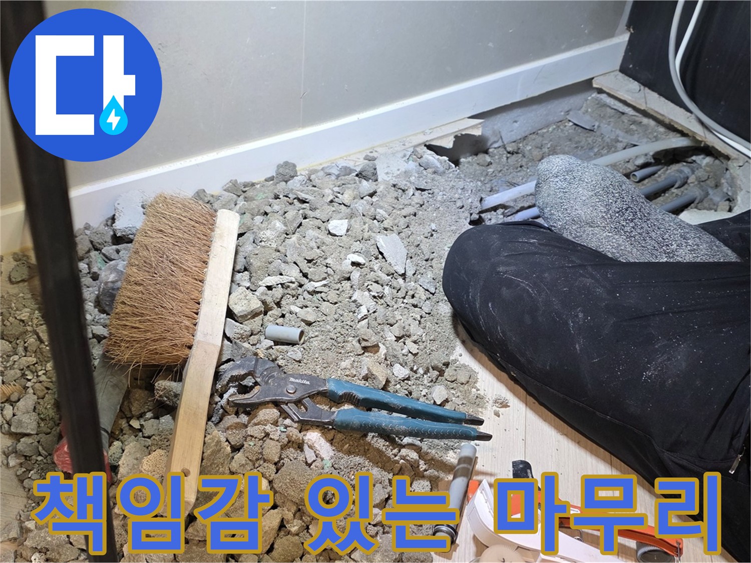 오포 누수 공사 마무리 - 고객과의 약속