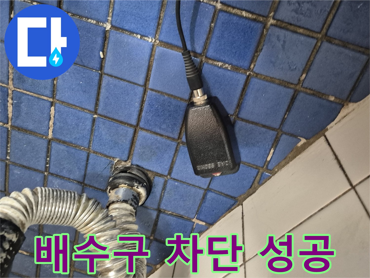 마포구 합정동 누수 - 현대빌라, 욕조 배수구 누수 완벽 차단 성공적인 모습