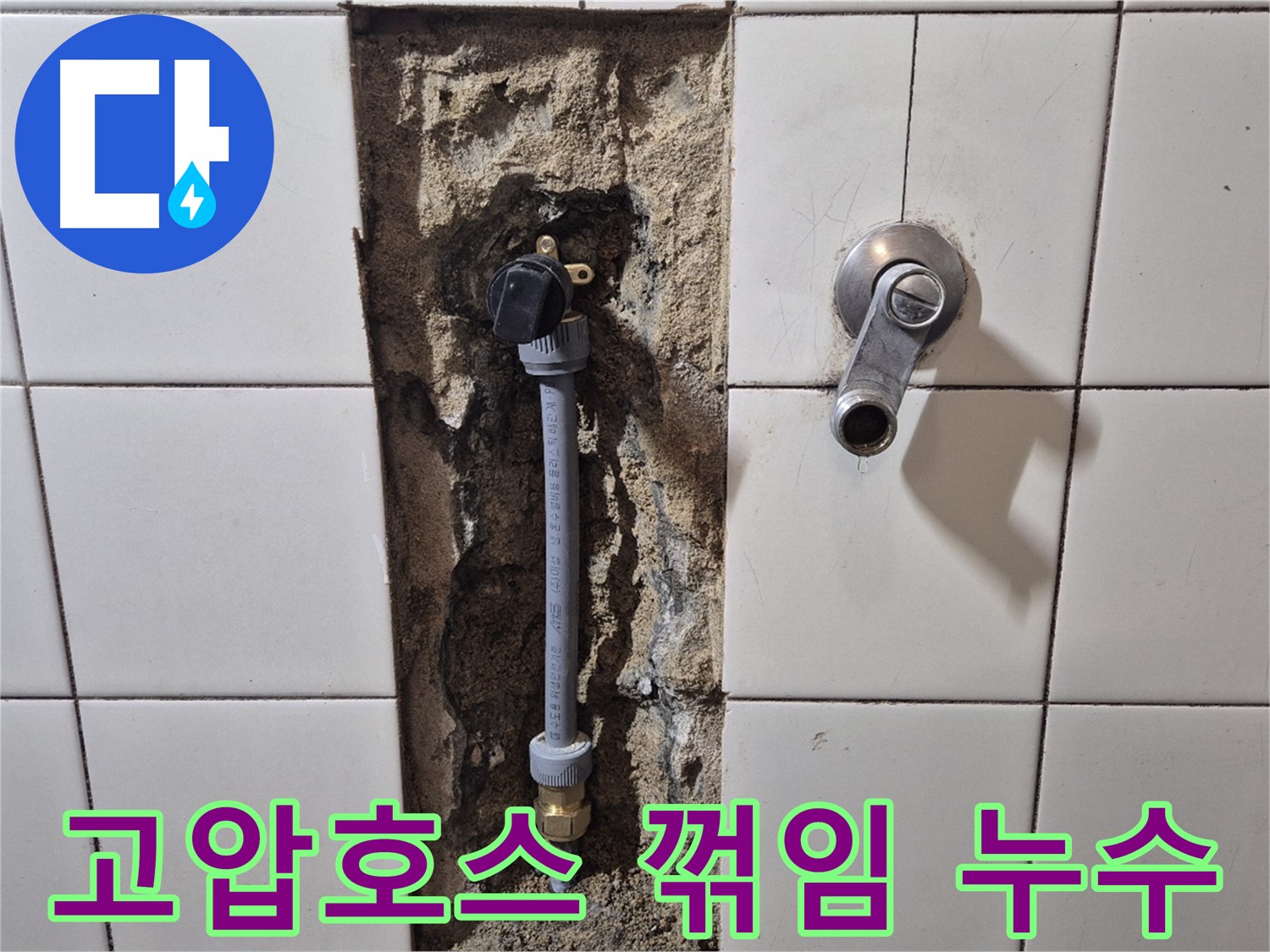 마포구 합정동 현대빌라 누수 - 샤워기 수전 연결부 고압호스 꺾임으로 누수 발생