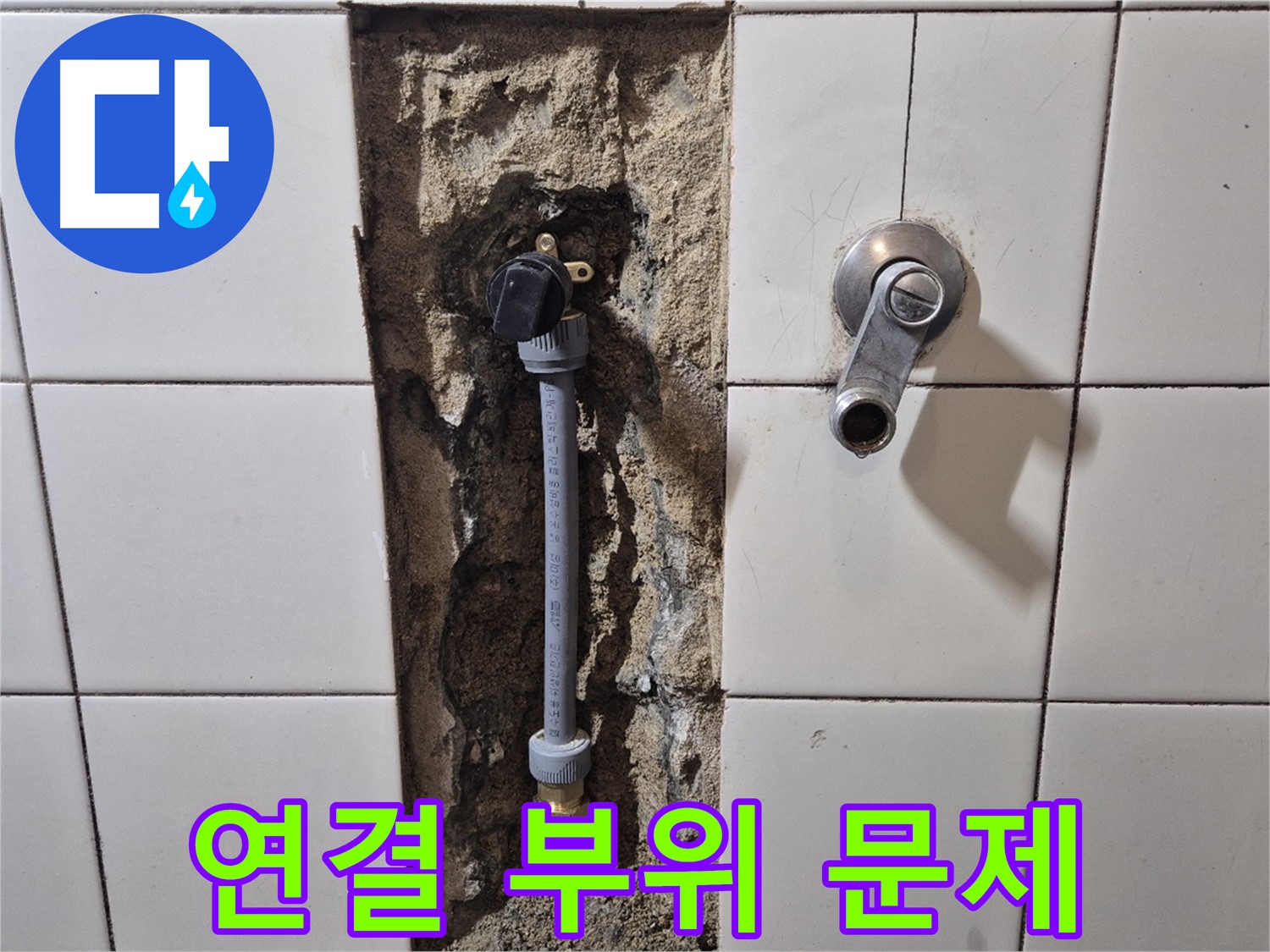 마포구 합정동 현대빌라 샤워 수전 냉온수 배관 누수 - 연결 부위 문제 확인