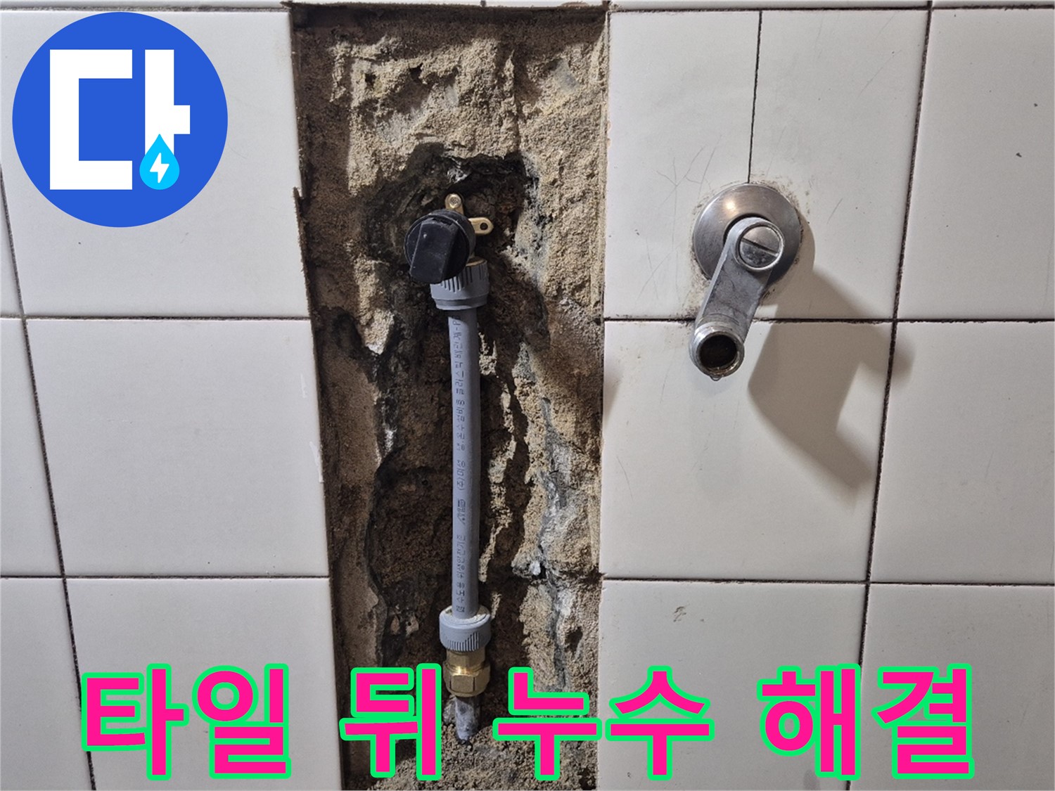 마포구 합정동 현대빌라 샤워기 누수 - 타일 뒤쪽 문제 해결 과정