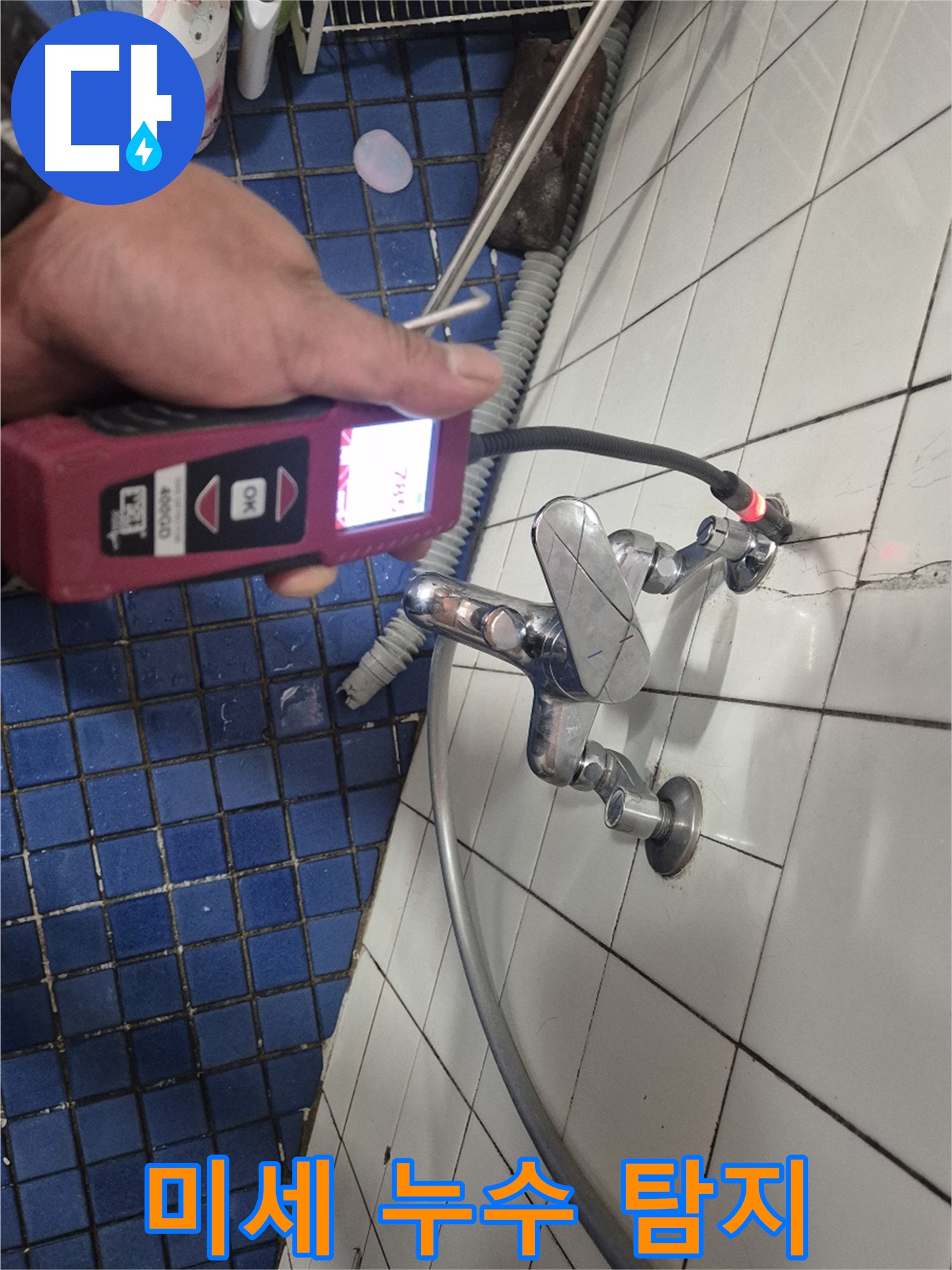 마포구 합정동 현대빌라 욕실 수도꼭지 누수 - 미세한 누수도 놓치지 않고 완벽하게 차단합니다.