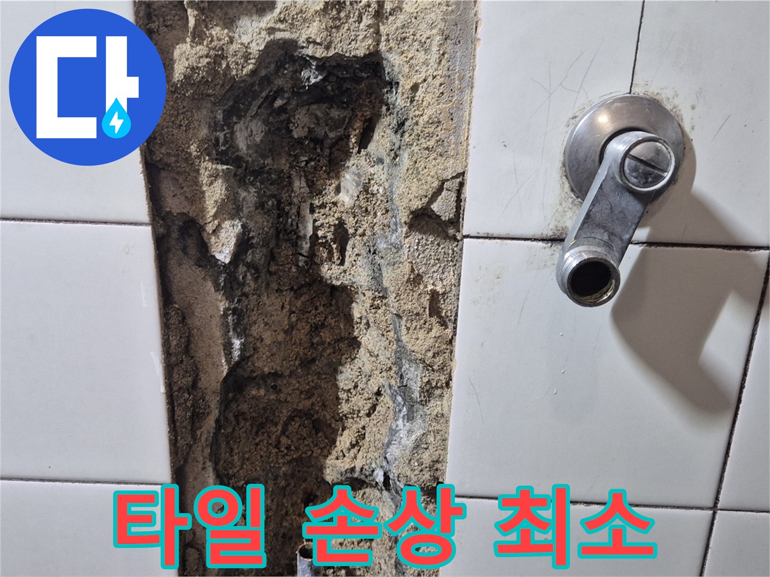 샤워기 누수 - 최소한의 타일 손상으로 공사 진행