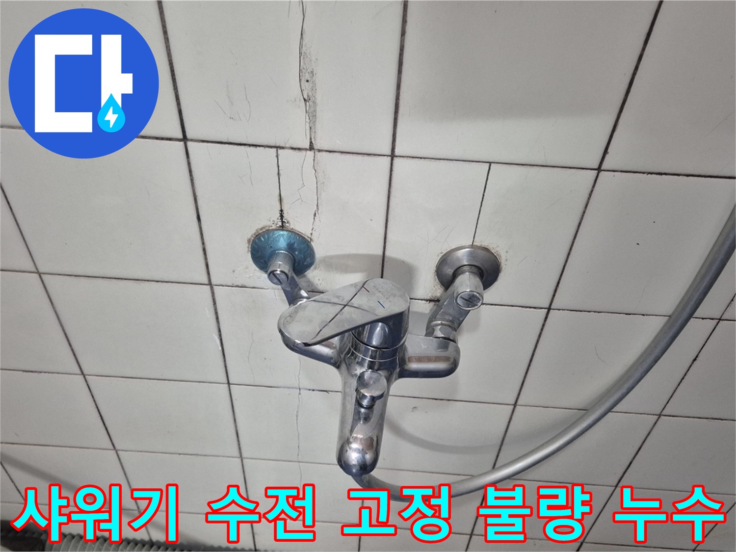 샤워기 수전 고정 불량 - 흔들림으로 인한 연결 부위 누수