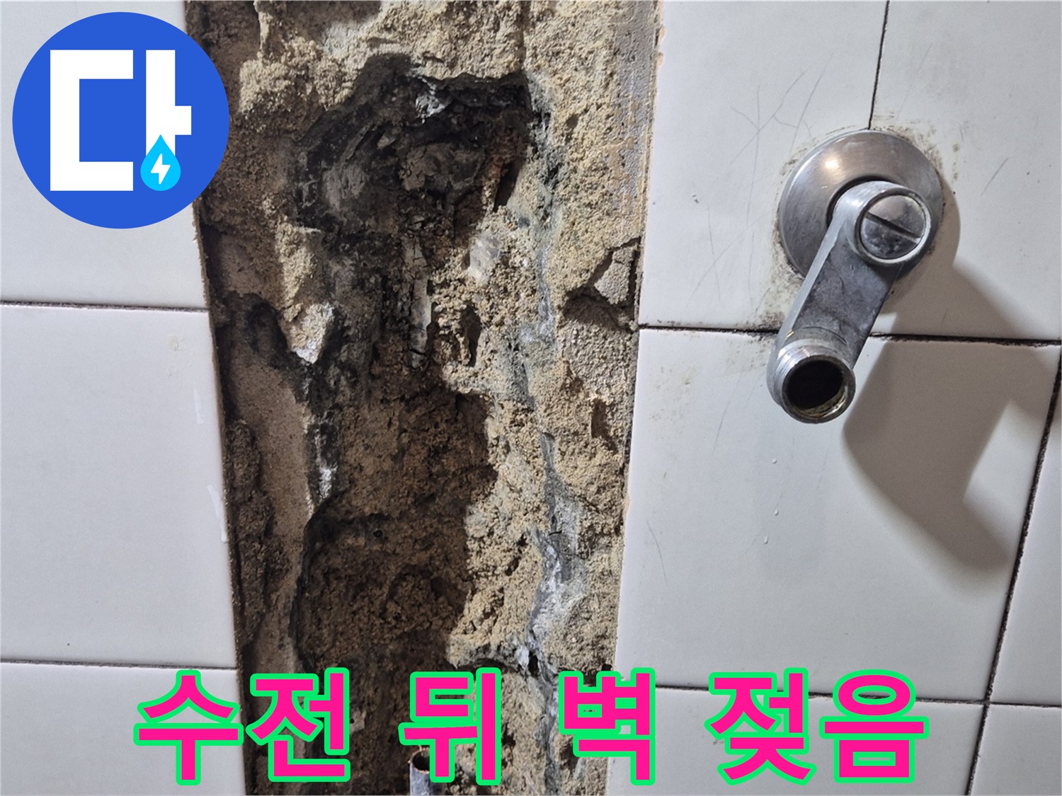 샤워기 수전 뒤 벽면 젖음 - 누수 초기 증상 의심