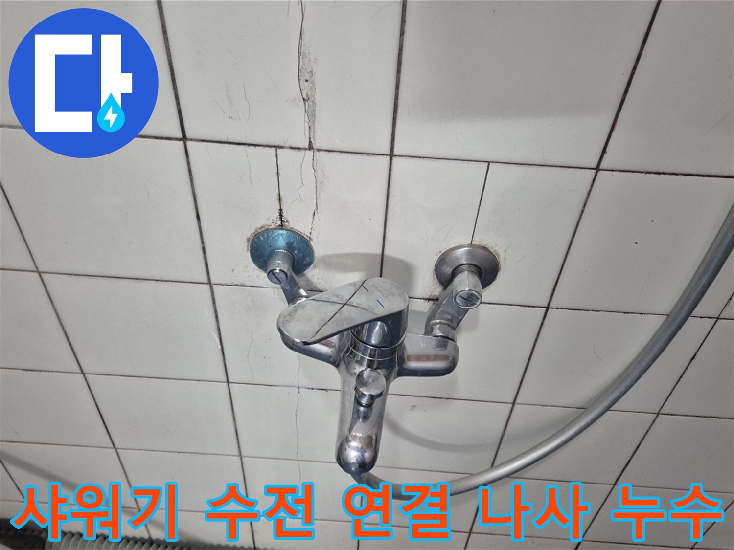 샤워기 수전 연결 나사 누수 - 나사선 마모로 인한 누수 발생