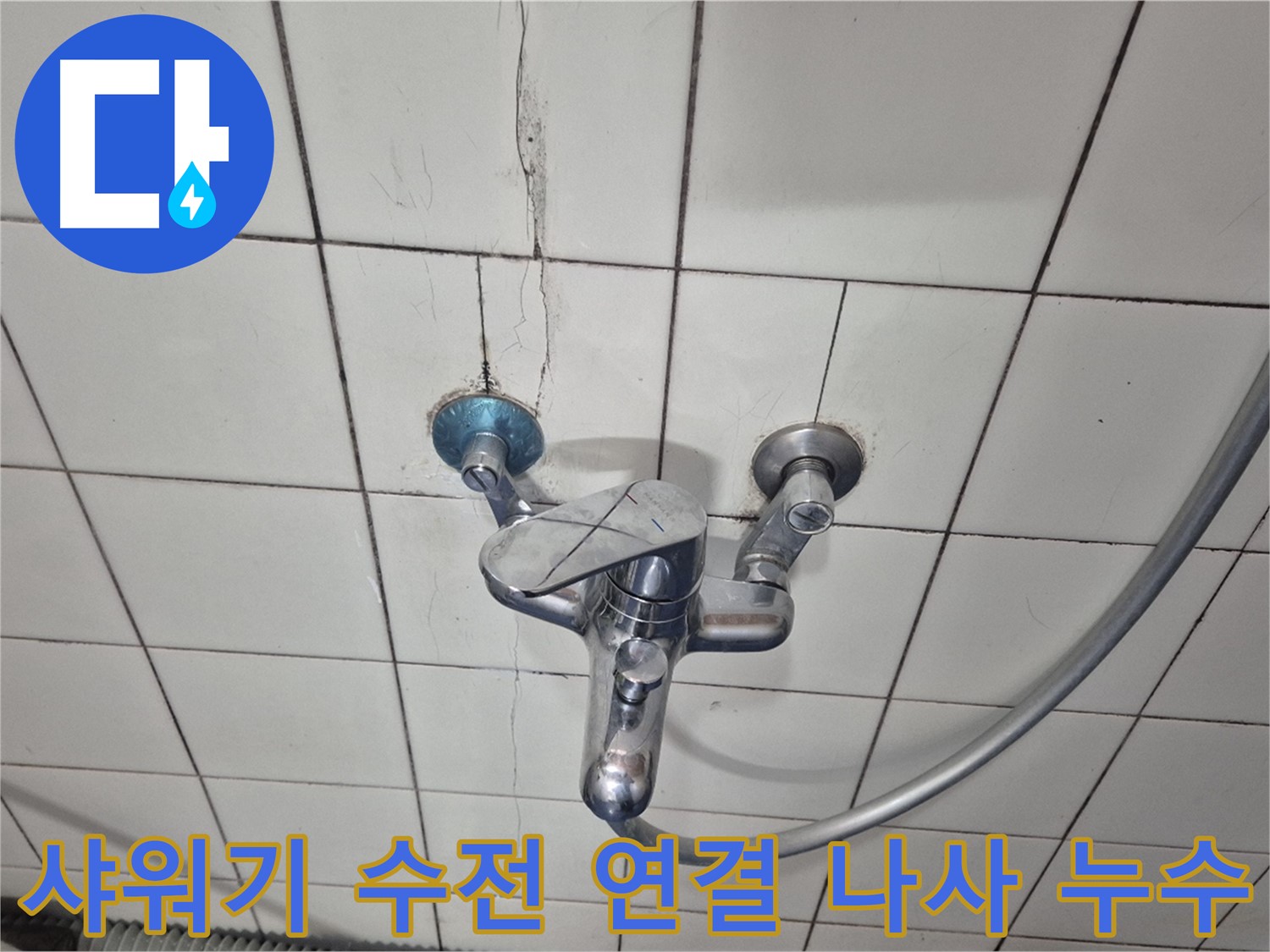 샤워기 수전 연결 나사 누수 - 나사선 마모로 인한 누수 발생