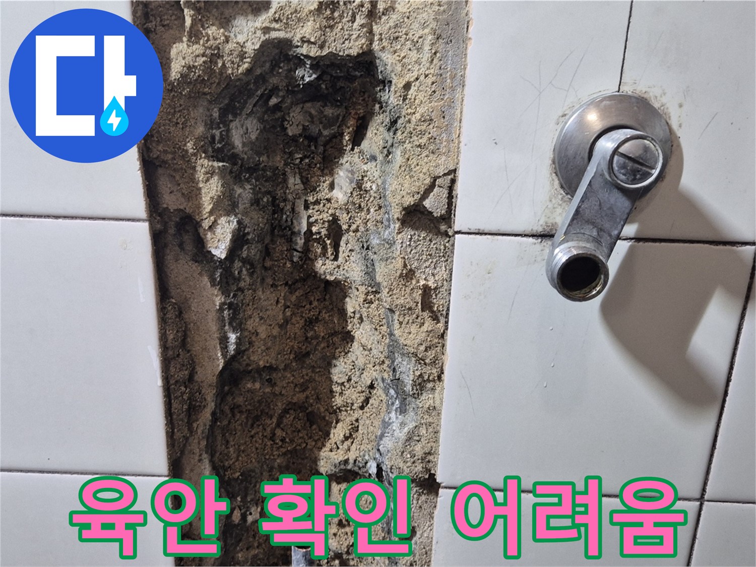 샤워기 수전 연결 부위 누수 - 육안 확인 어려움