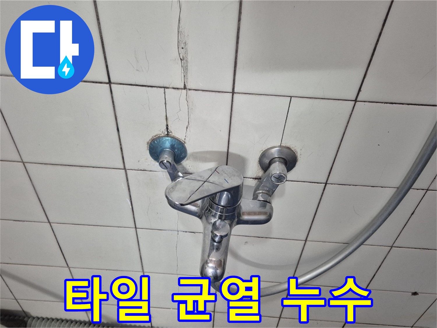 샤워기 수전 위 타일 균열 - 틈새로 물이 스며들어 누수 발생