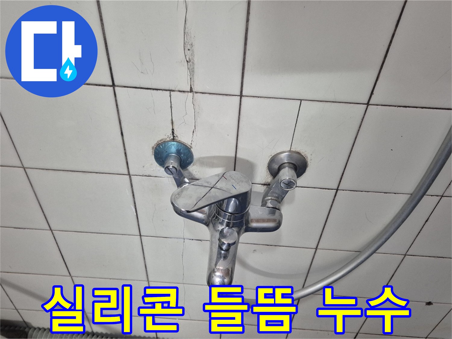샤워기 수전 주변 실리콘 들뜸 - 틈새로 물이 침투하는 모습