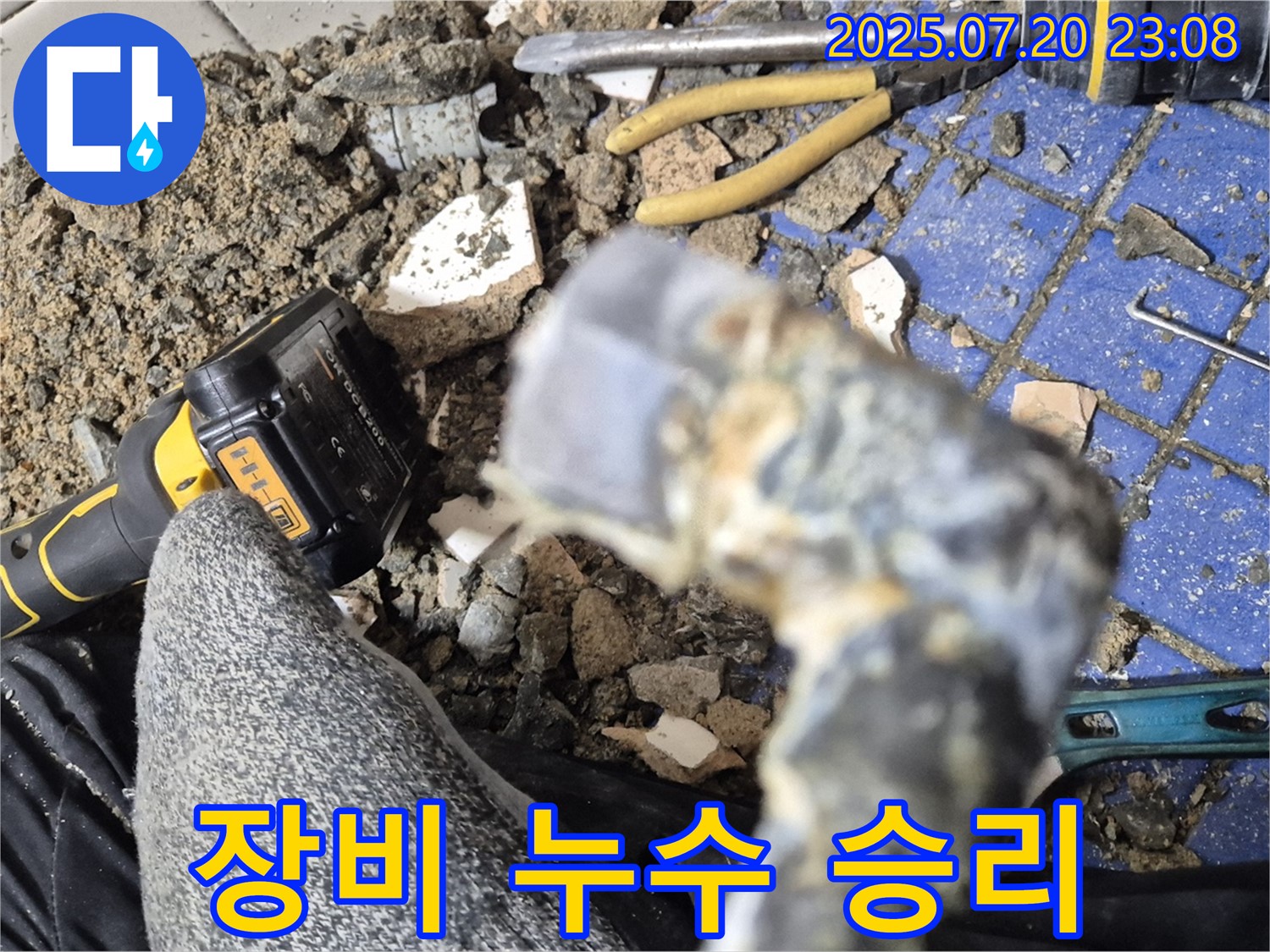 합정 현대빌라 누수 - 최첨단 장비로 누수와의 전쟁에서 승리