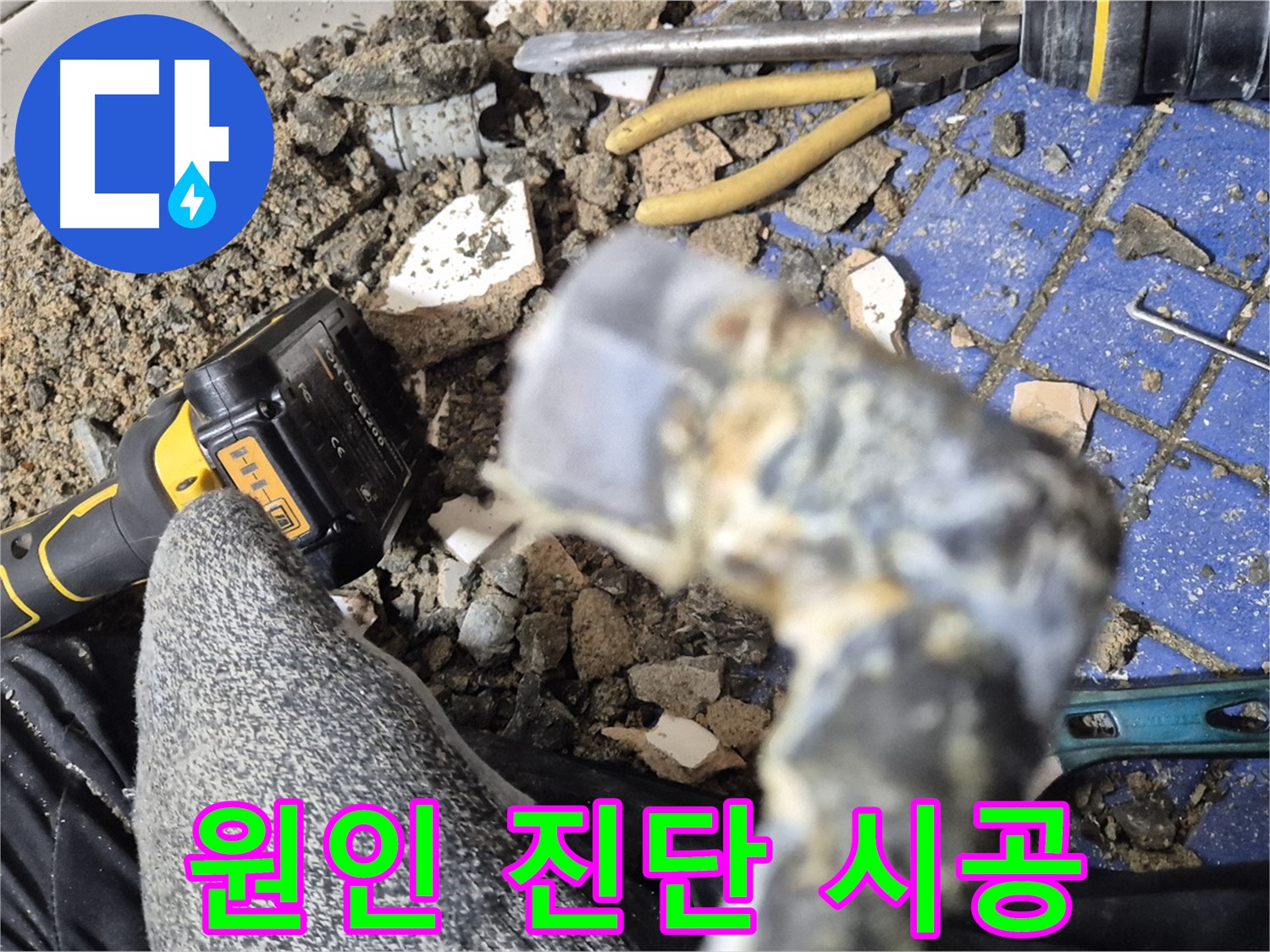 합정동 누수 - 원인 진단부터 완벽한 시공까지 책임