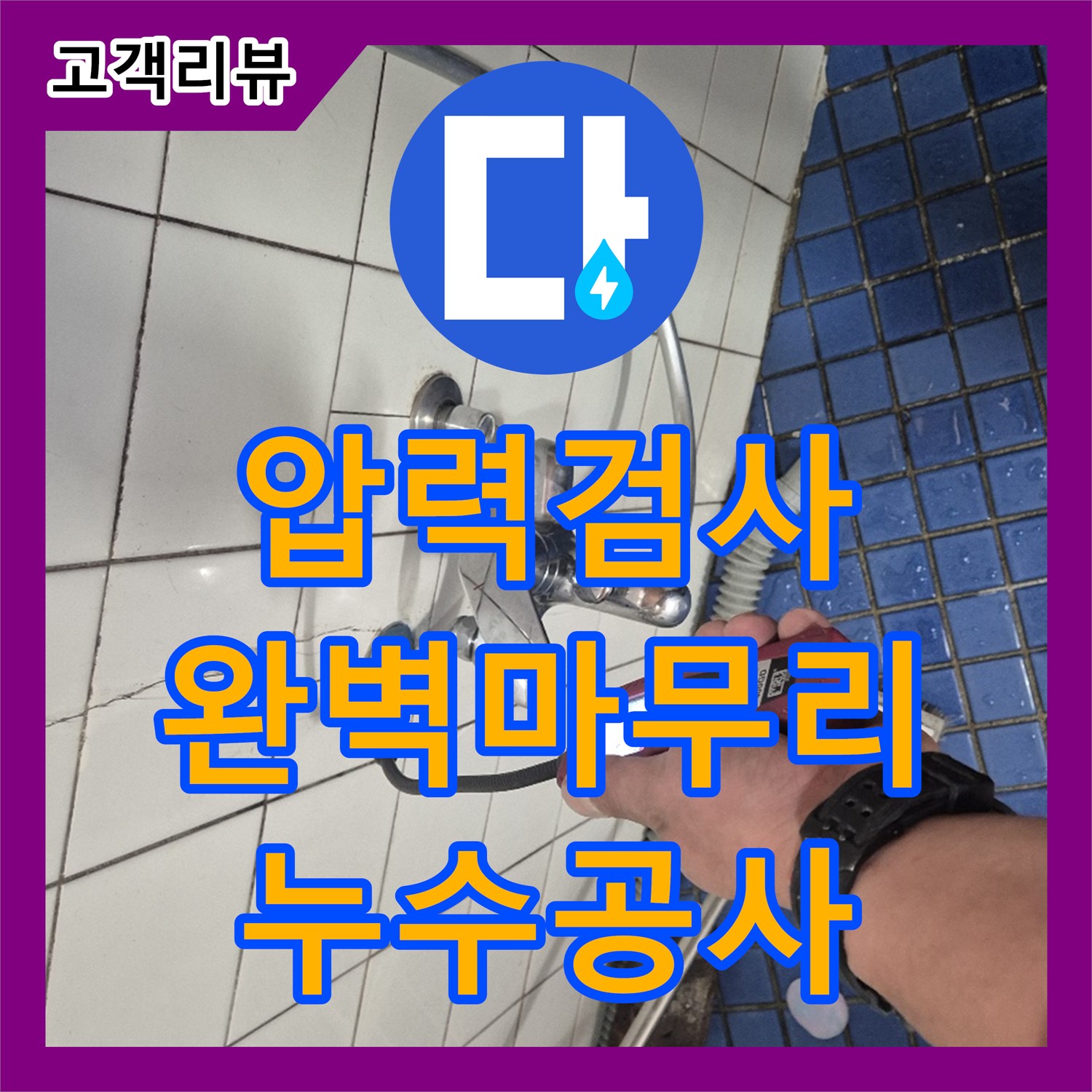 합정동 누수공사비용, 압력 검사로 누수 걱정 없이 완벽하게 마무리해 드립니다